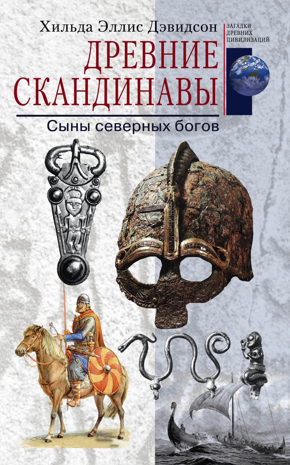 Обложка книги «Древние скандинавы. Сыны северных богов» — Хильда Эллис Дэвидсон