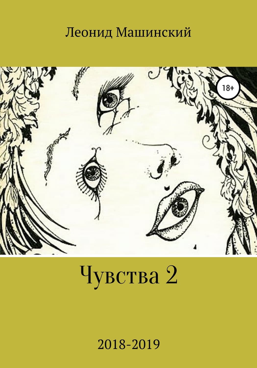 Обложка книги «Чувства 2» — Леонид Машинский