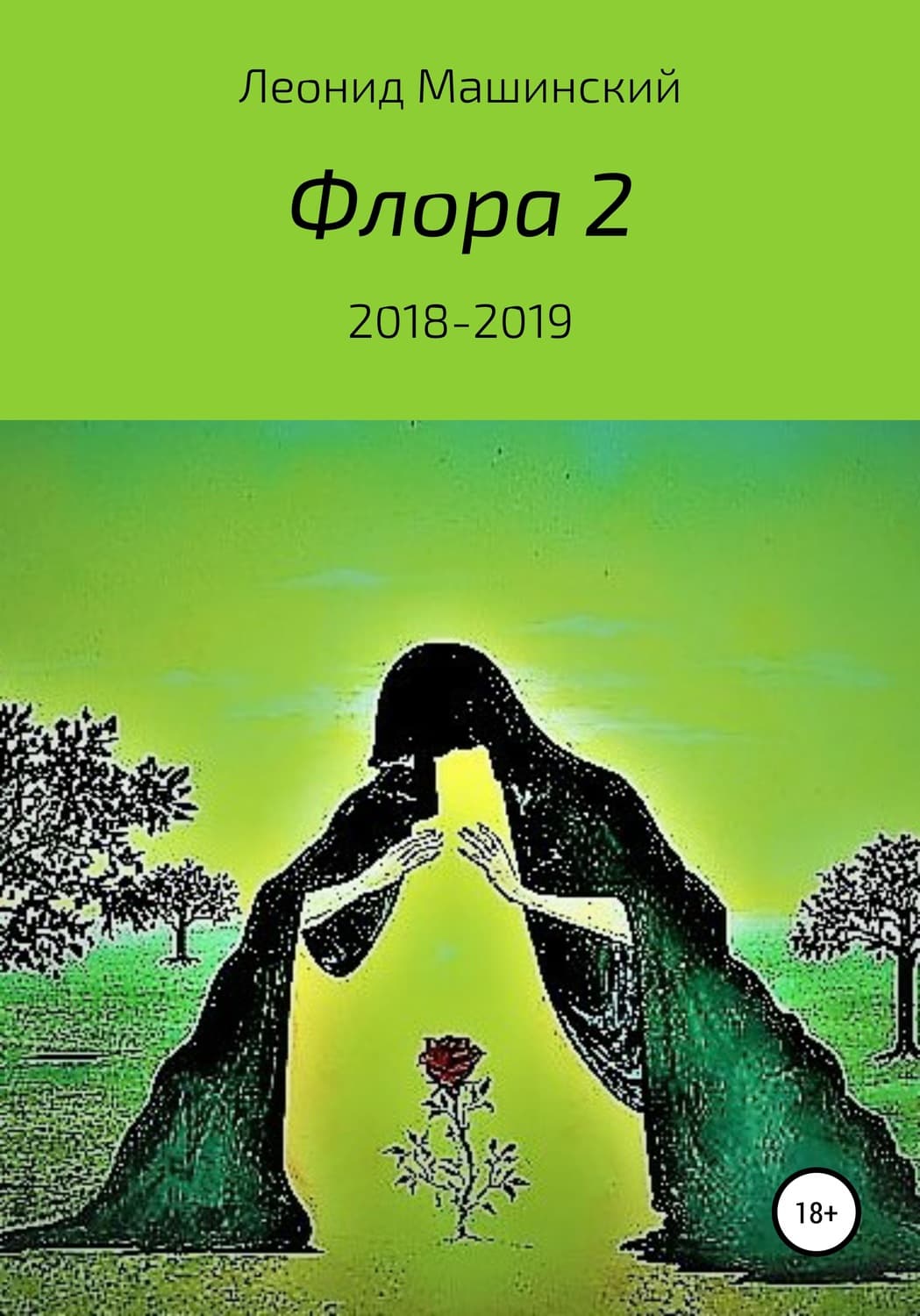 Обложка книги «Флора 2» — Леонид Машинский