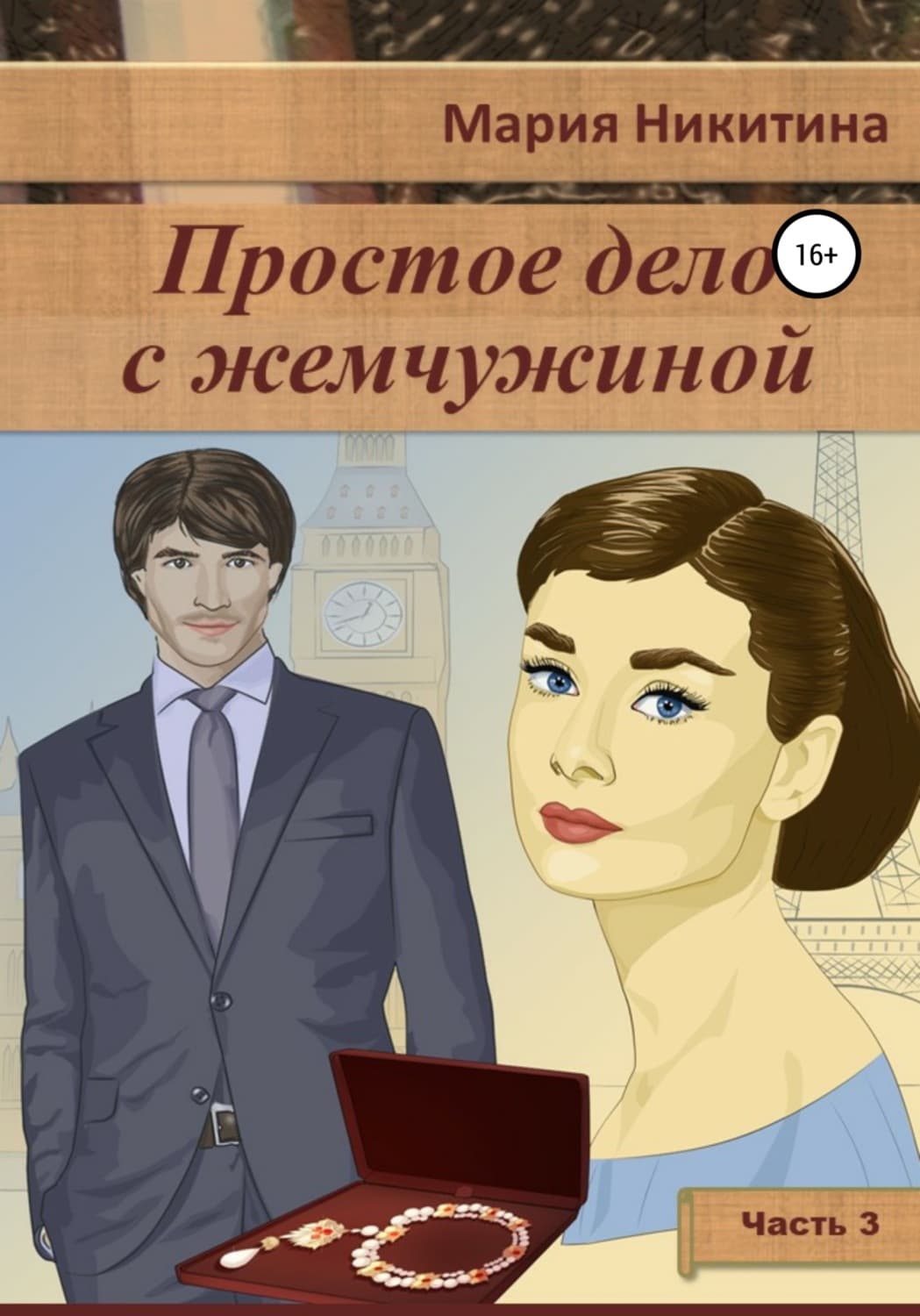 Обложка книги «Простое дело с жемчужиной. Часть 3» — Мария Никитина