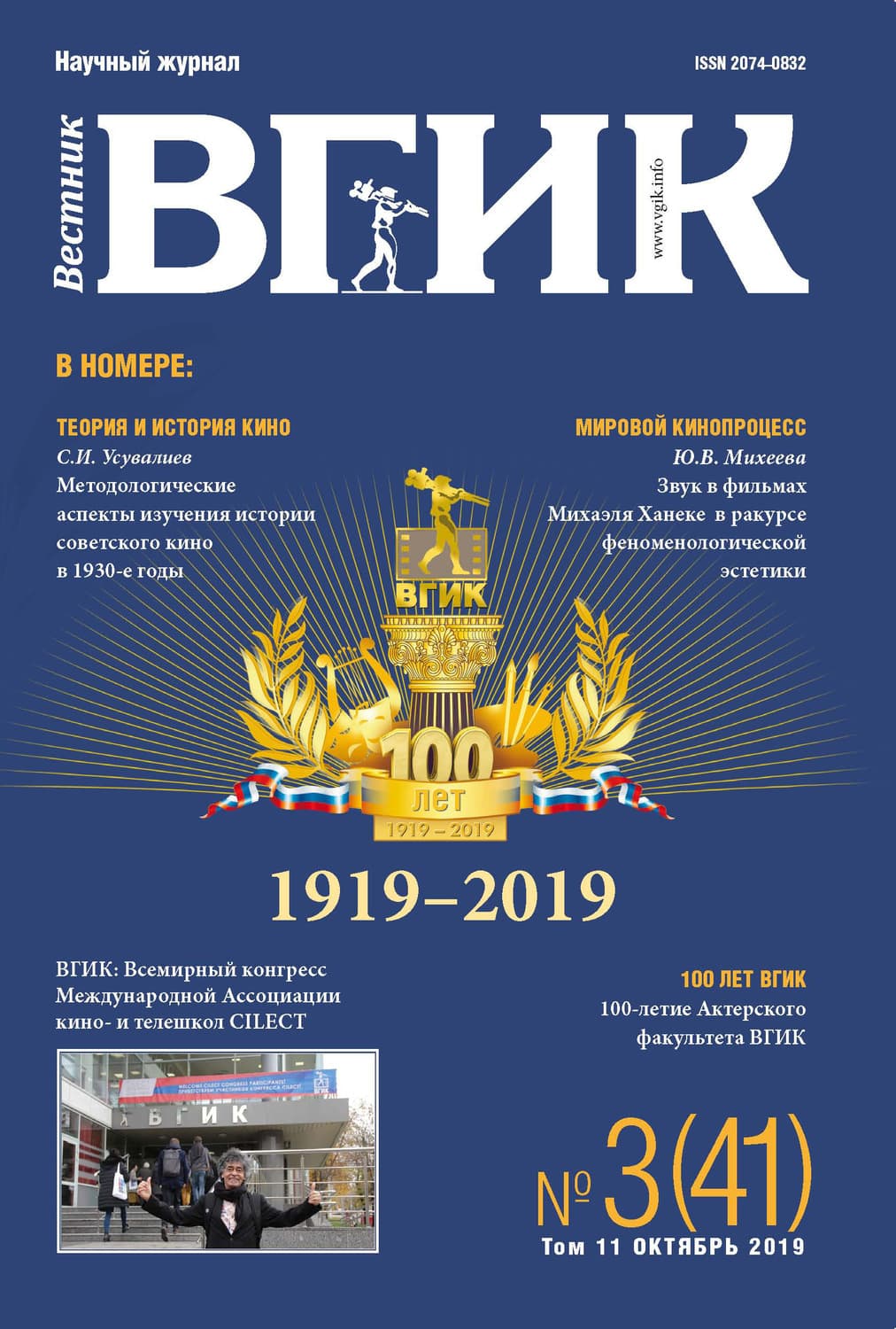 Обложка книги «Вестник ВГИК №3 (41) октябрь 2019» — Автор неизвестен
