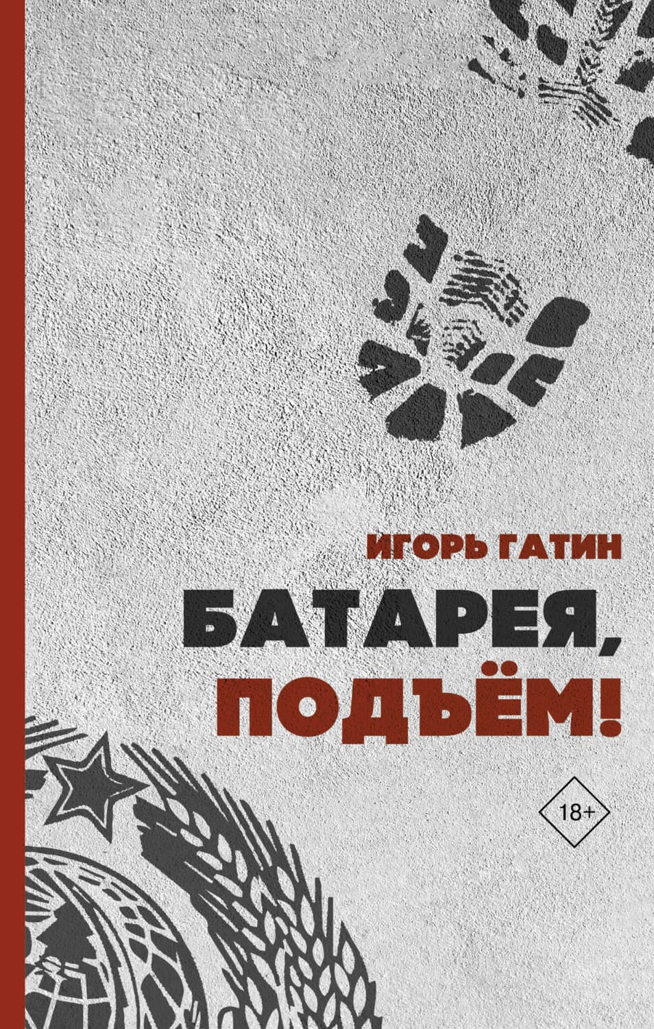 Обложка книги «Батарея, подъем» — Игорь Гатин