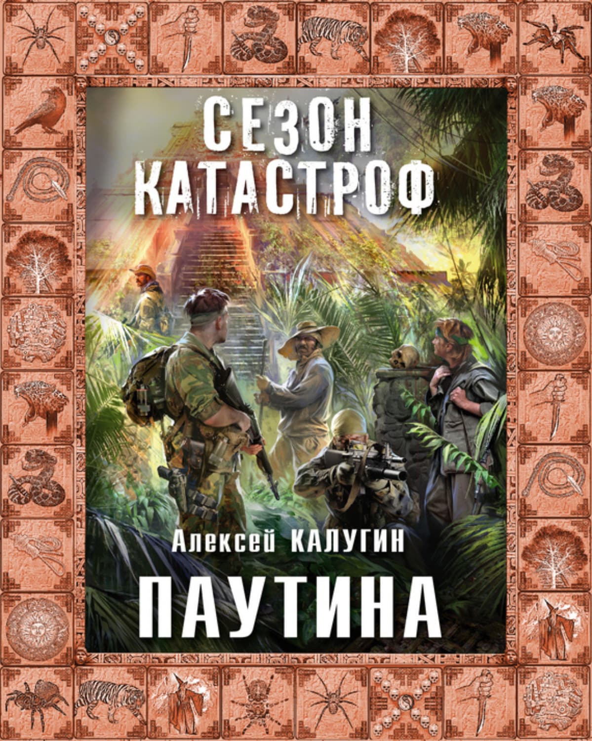 Обложка книги «Паутина» — Алексей Калугин