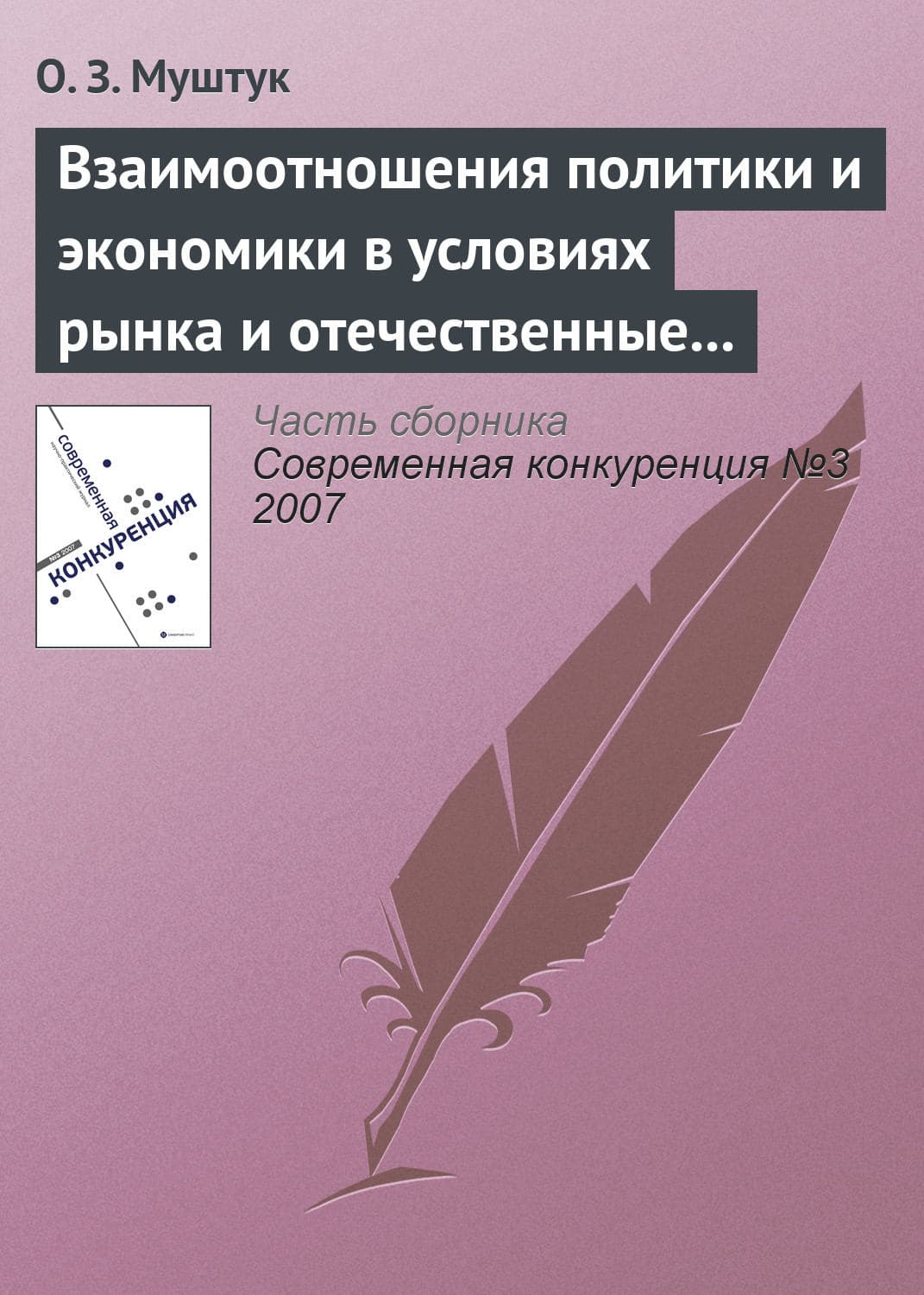 Обложка книги «Взаимоотношения политики и экономики в условиях рынка и отечественные реалии» — Орест Муштук