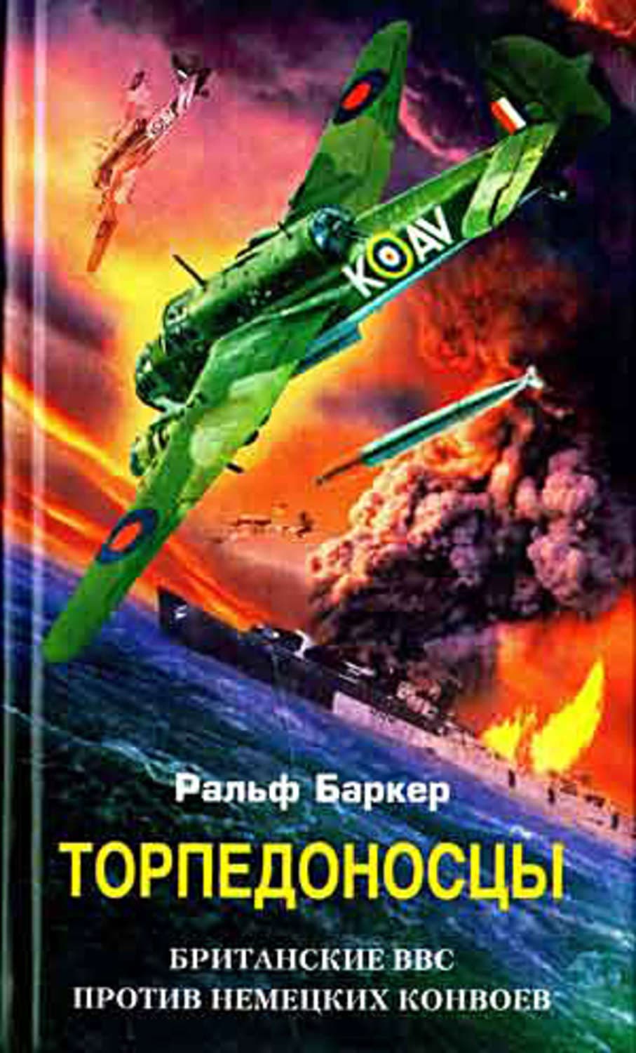 Обложка книги «Торпедоносцы. Британские ВВС против немецких конвоев» — Ральф Баркер