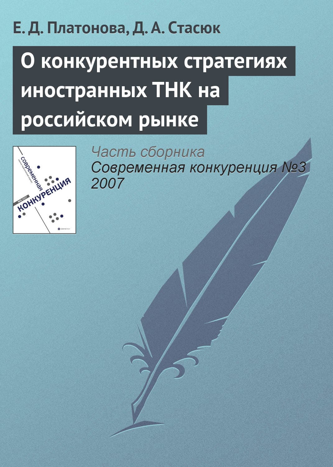 Обложка книги «О конкурентных стратегиях иностранных ТНК на российском рынке» — Е. Д. Платонова