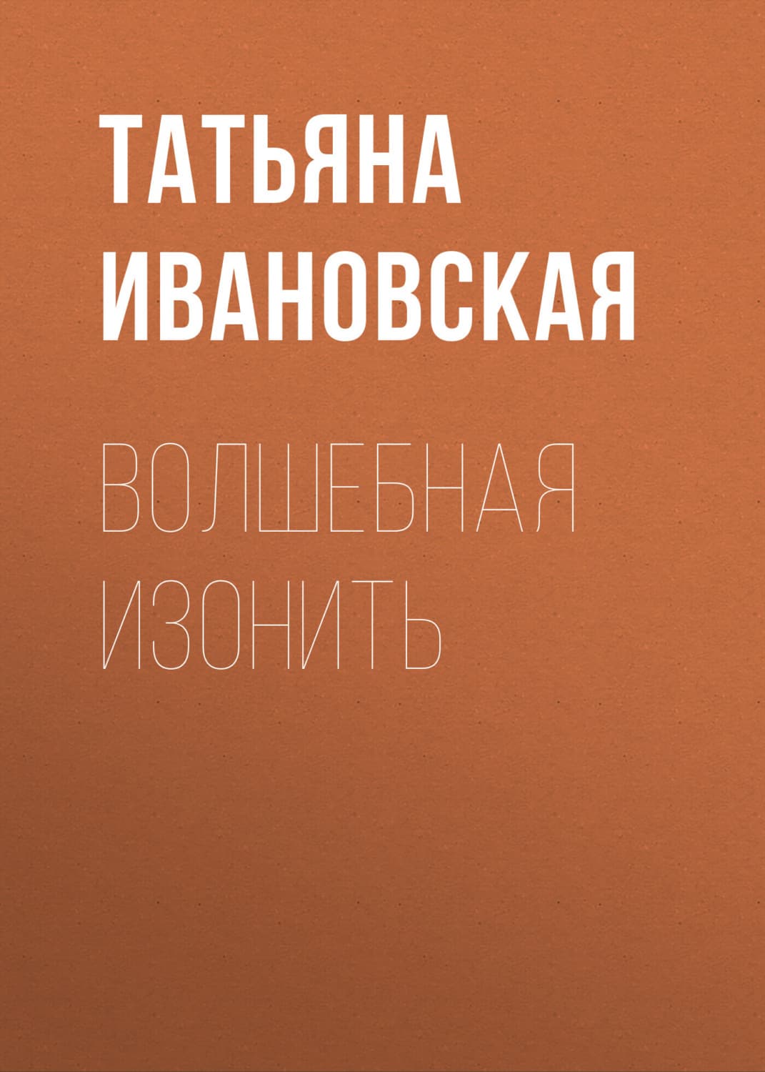 Обложка книги «Волшебная изонить» — Татьяна Ивановская
