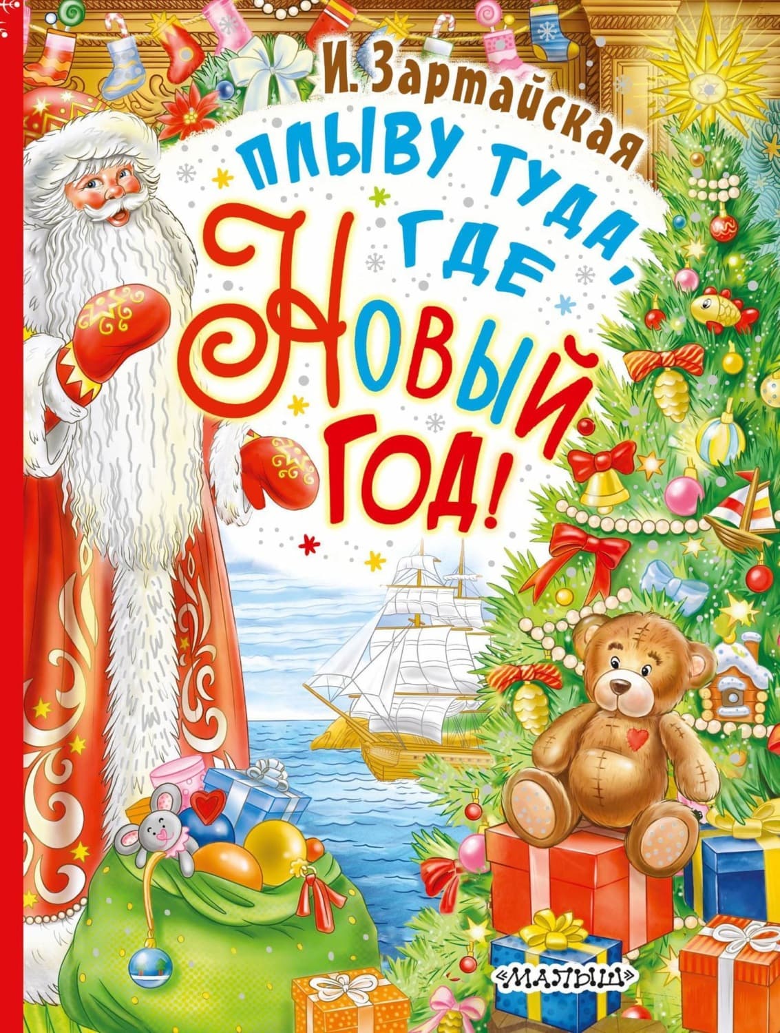 Обложка книги «Плыву туда, где Новый год!» — Ирина Зартайская