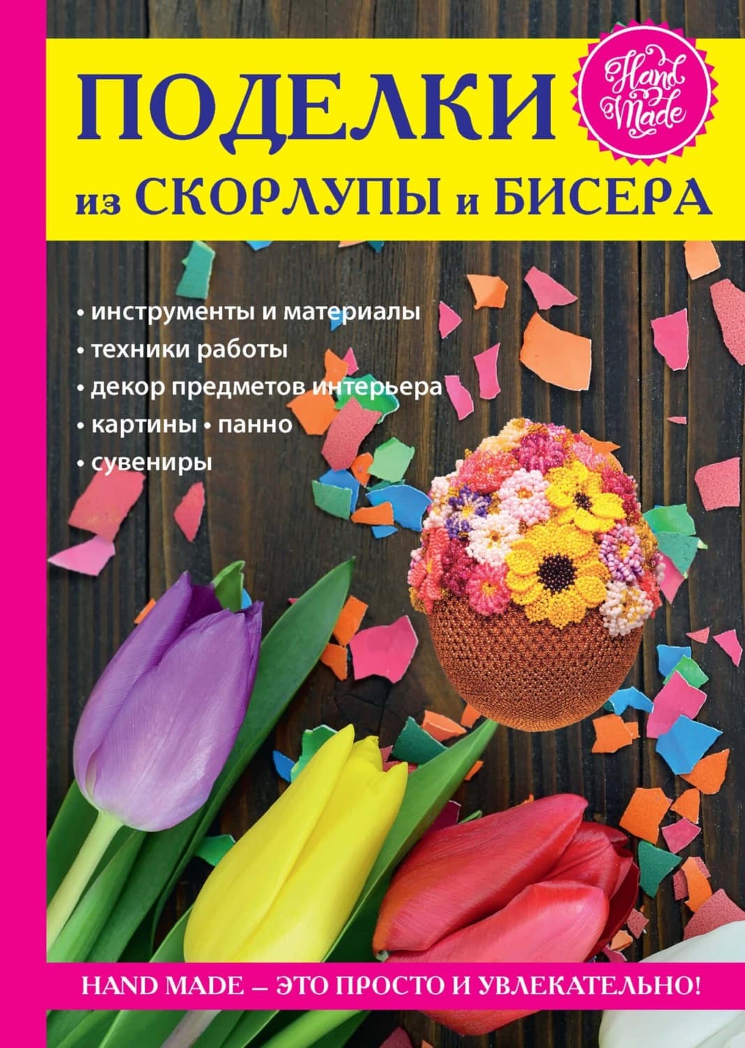 Обложка книги «Поделки из скорлупы и бисера» — Антонина Спицына