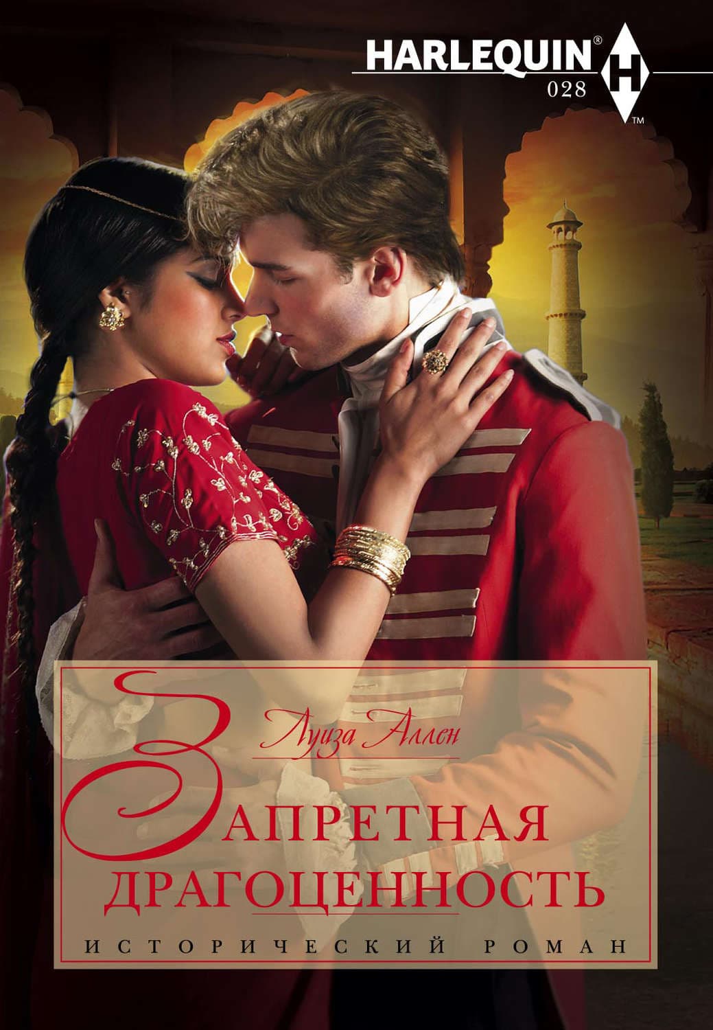 Обложка книги «Запретная драгоценность» — Луиза Аллен