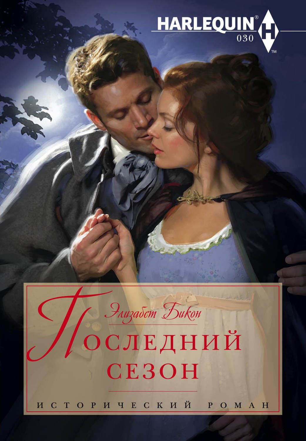 Обложка книги «Последний сезон» — Элизабет Бикон