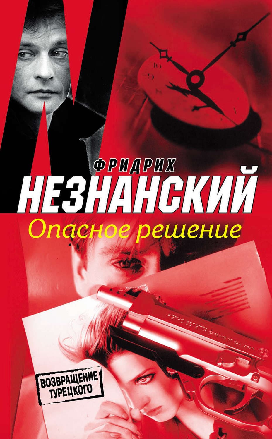 Обложка книги «Опасное решение» — Фридрих Незнанский