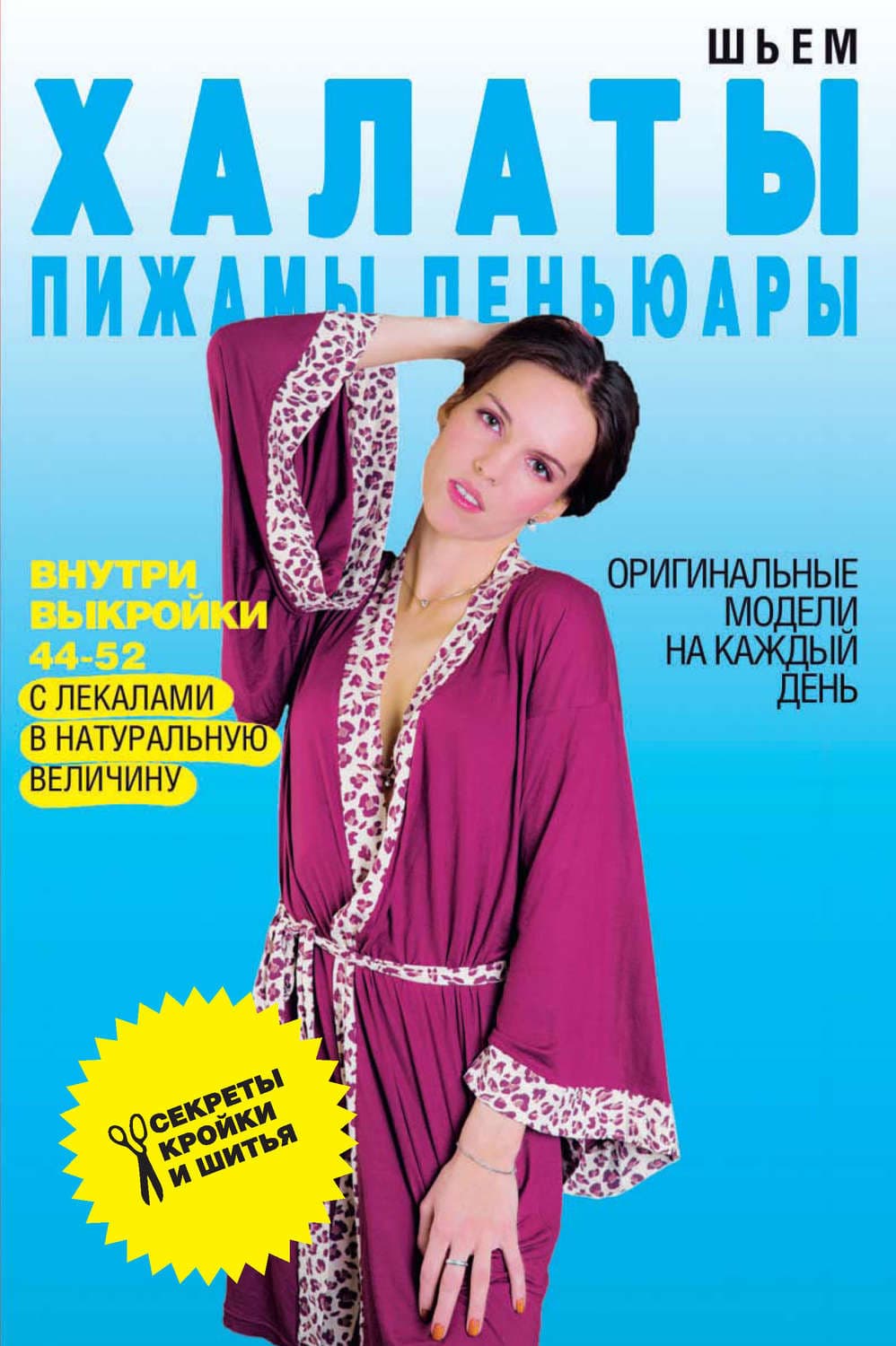 Обложка книги «Шьем халаты, пижамы, пеньюары. Оригинальные модели на каждый день» — Светлана Ермакова