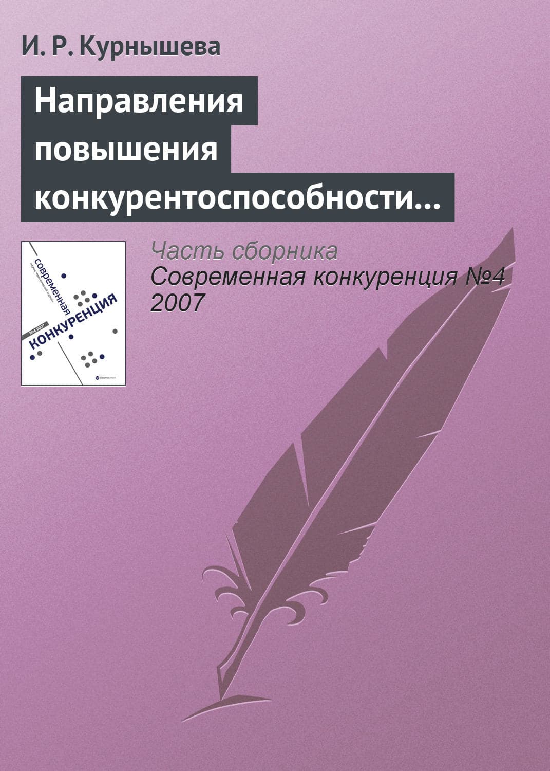 Обложка книги «Направления повышения конкурентоспособности налогово-бюджетной системы России» — И. Р. Курнышева