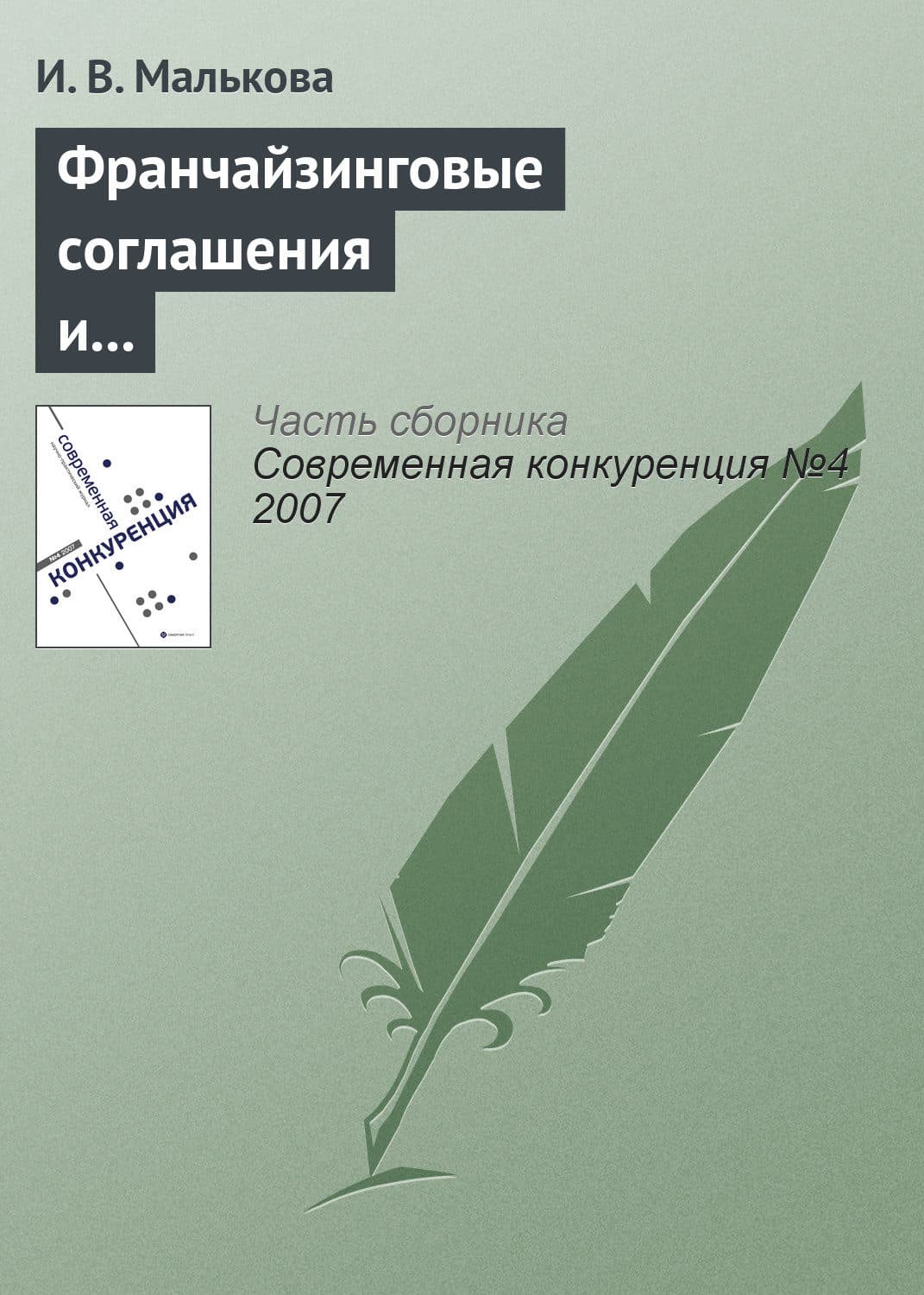 Обложка книги «Франчайзинговые соглашения и их роль в обеспечении конкурентоспособности участников» — И. В. Малькова