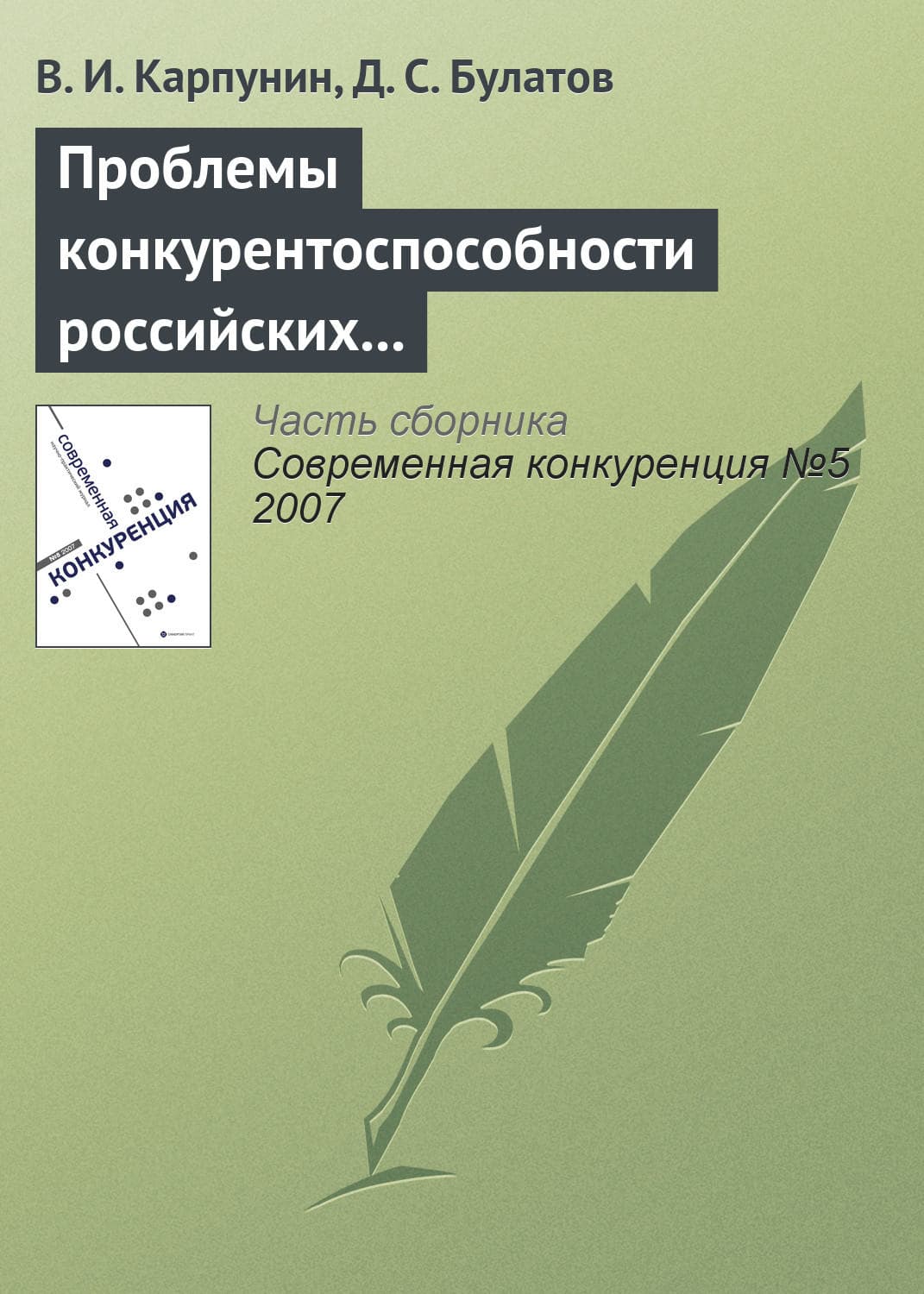 Обложка книги «Проблемы конкурентоспособности российских экспортеров продовольствия» — В. И. Карпунин