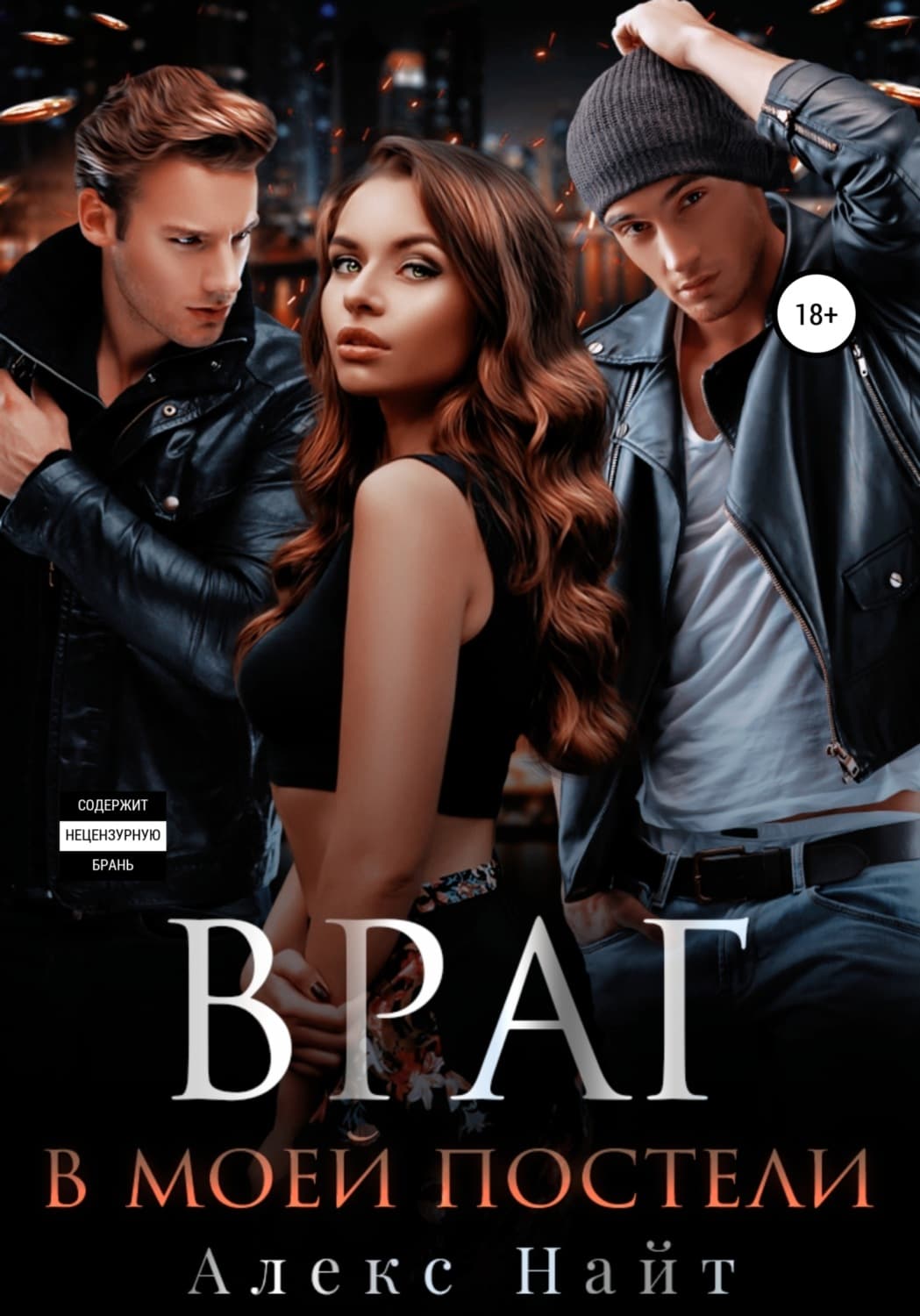 Обложка книги «Враг в моей постели» — Алекс Найт