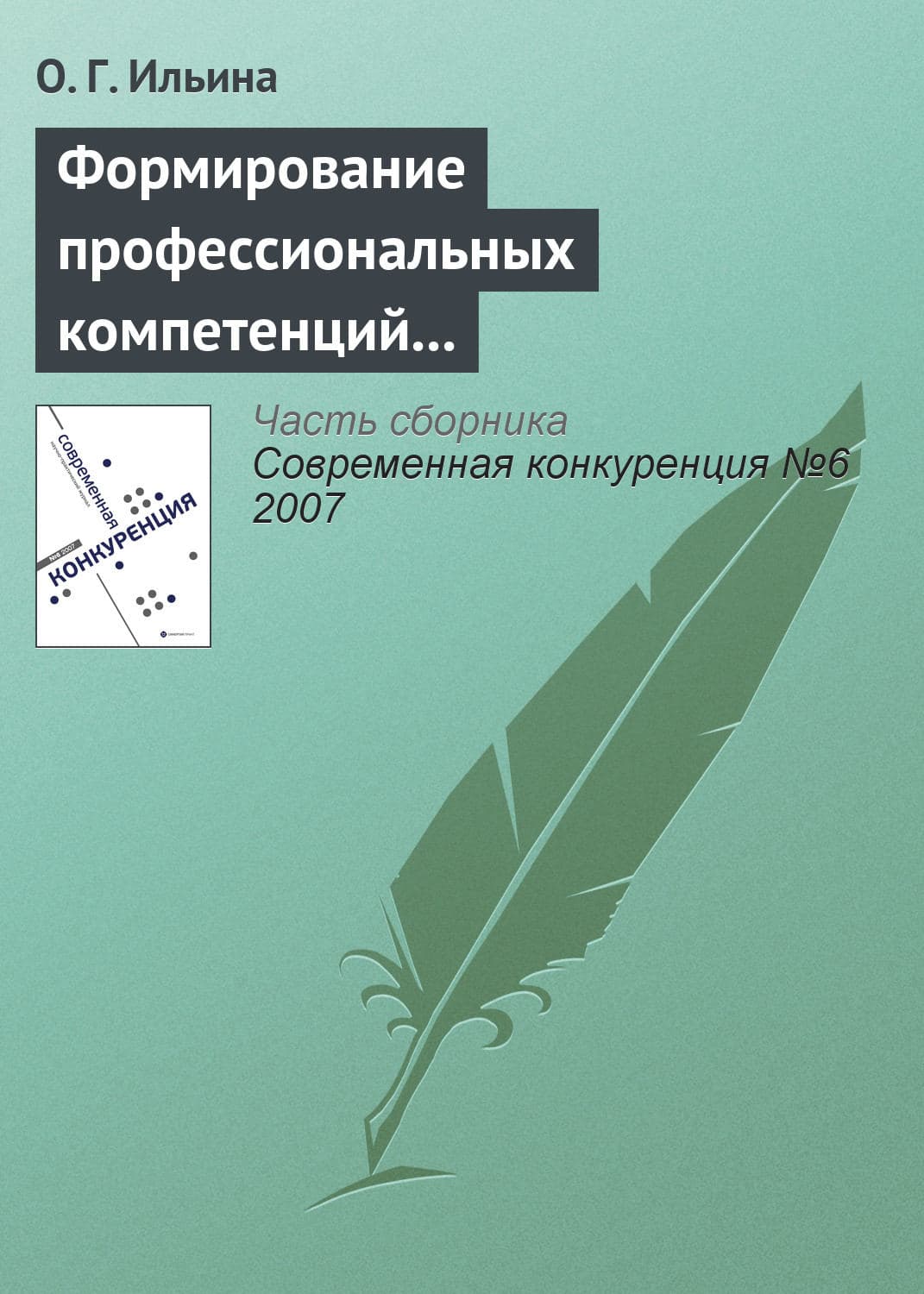 Обложка книги «Формирование профессиональных компетенций в сфере конкурентного поведения» — О. И. Ильина