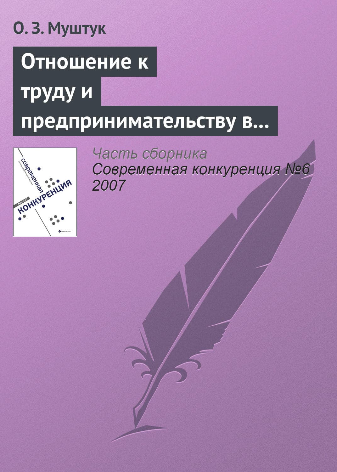 Обложка книги «Отношение к труду и предпринимательству в структуре мотивационно-деятельных установок россиян» — Орест Муштук