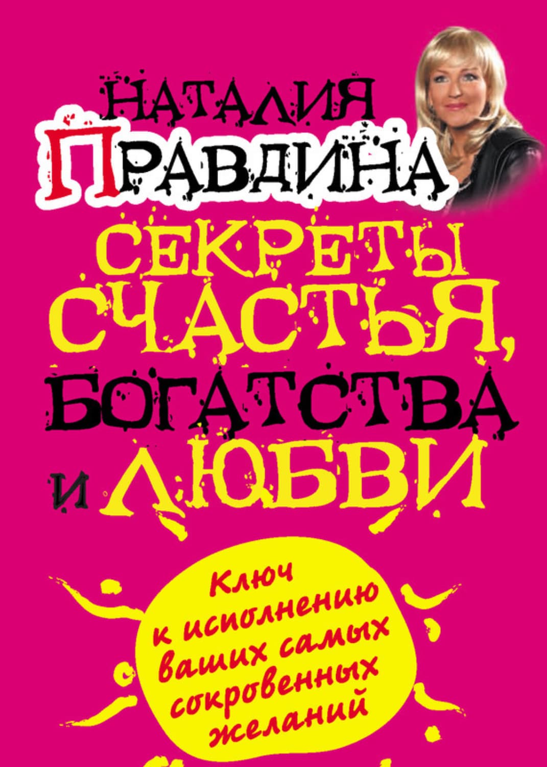 Обложка книги «Секреты счастья, богатства и любви» — Наталия Правдина