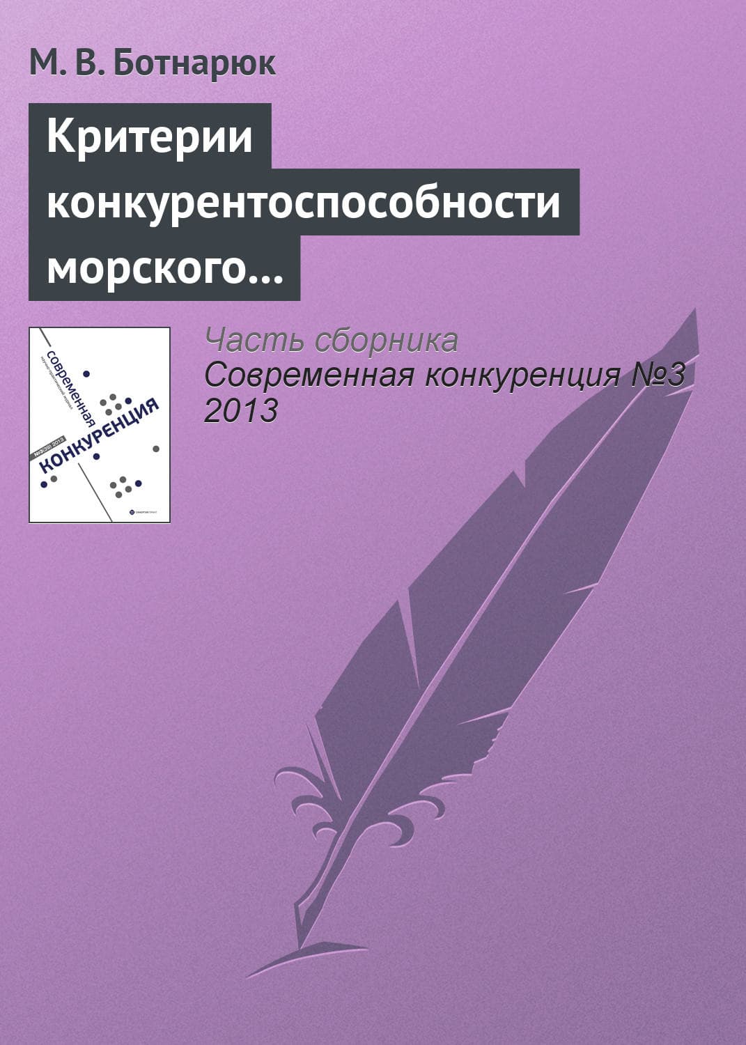 Обложка книги «Критерии конкурентоспособности морского транспортного узла в контексте специфики его деятельности и взаимоотношений с покупателями услуг» — М. В. Ботнарюк