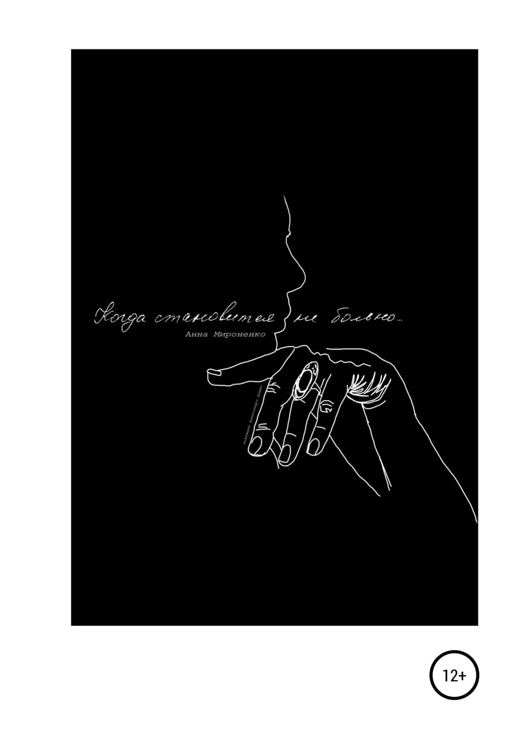 Обложка книги «Когда становится не больно…» — Анна Мироненко