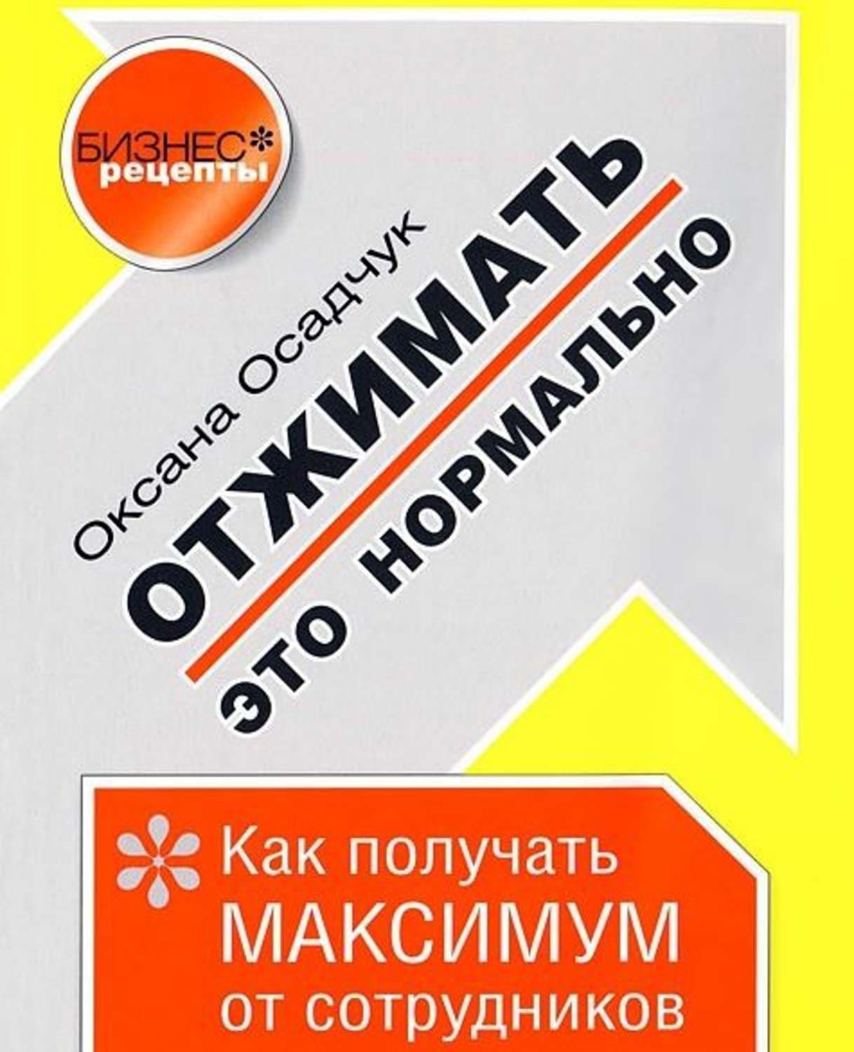 Обложка книги «Отжимать – это нормально. Как получать максимум от сотрудников» — Ганс Христиан Андерсен, Оксана Осадчук