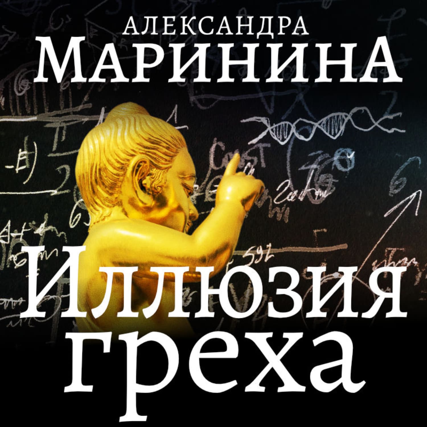 Обложка книги «Иллюзия греха. Часть 1» — Александра Маринина