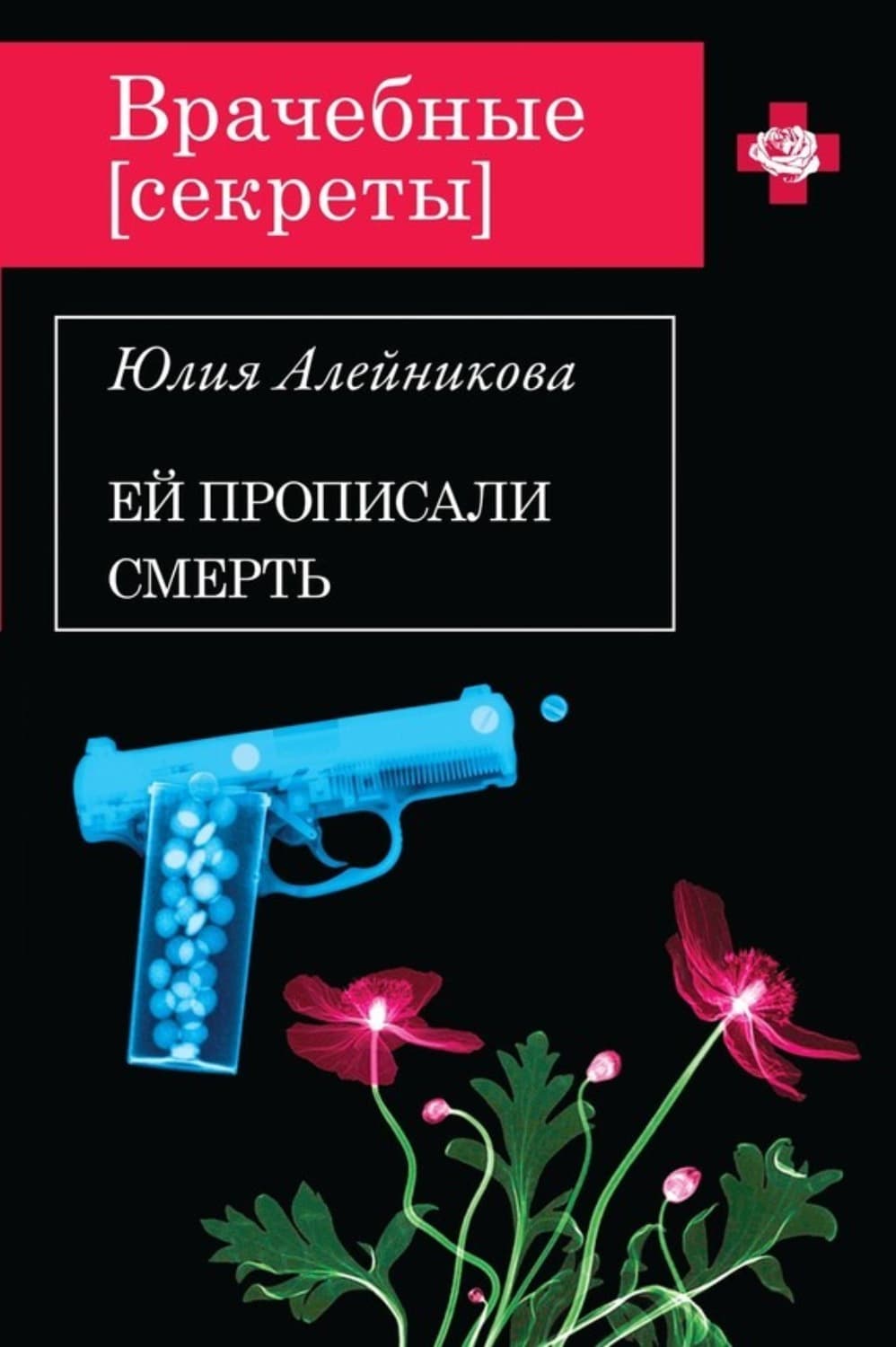 Обложка книги «Ей прописали смерть» — Юлия Алейникова