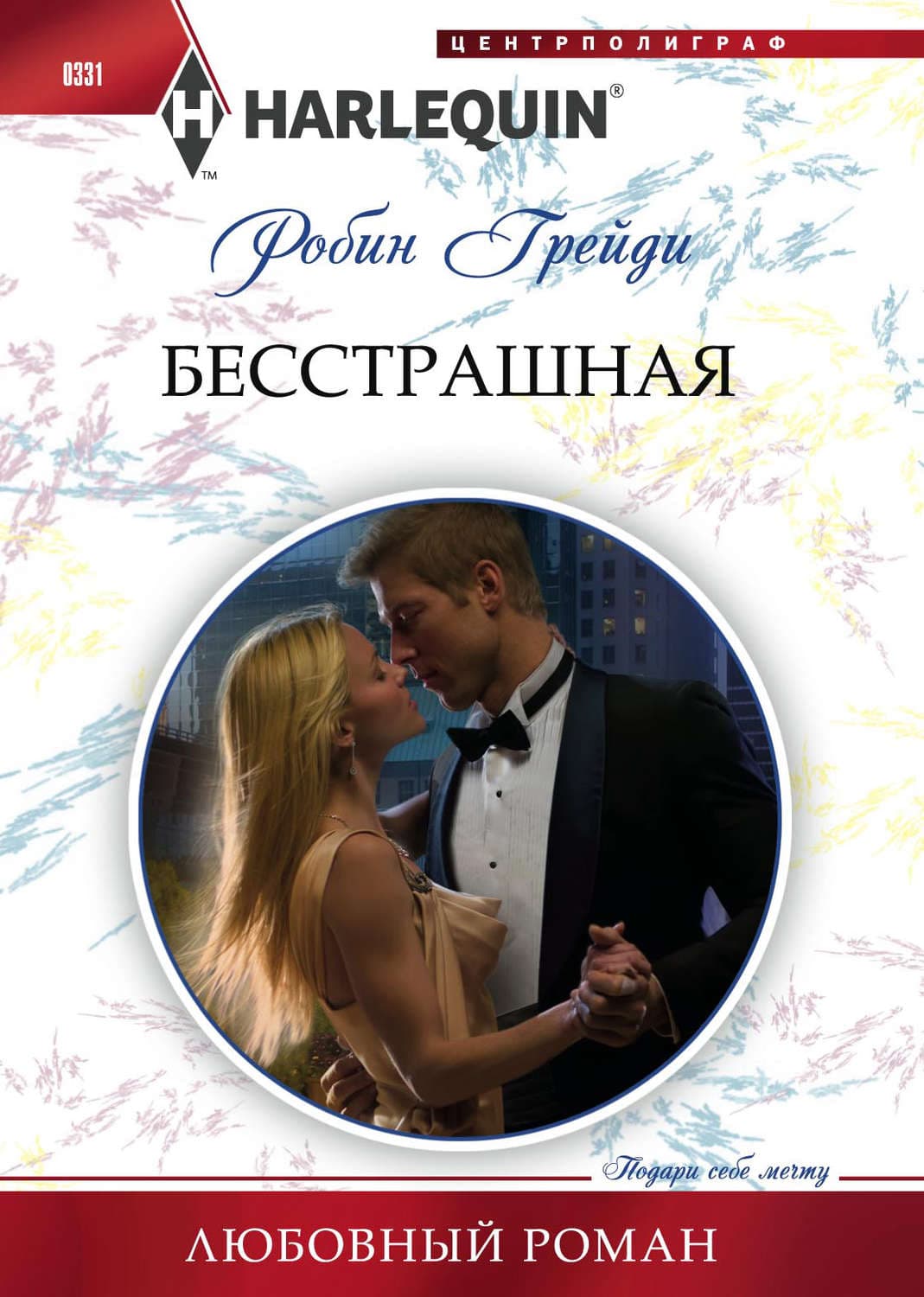 Обложка книги «Бесстрашная» — Грейди Робин
