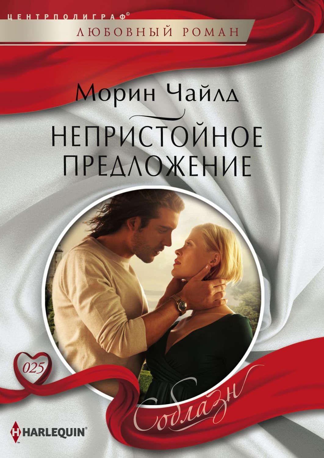 Обложка книги «Непристойное предложение» — Чайлд Морин