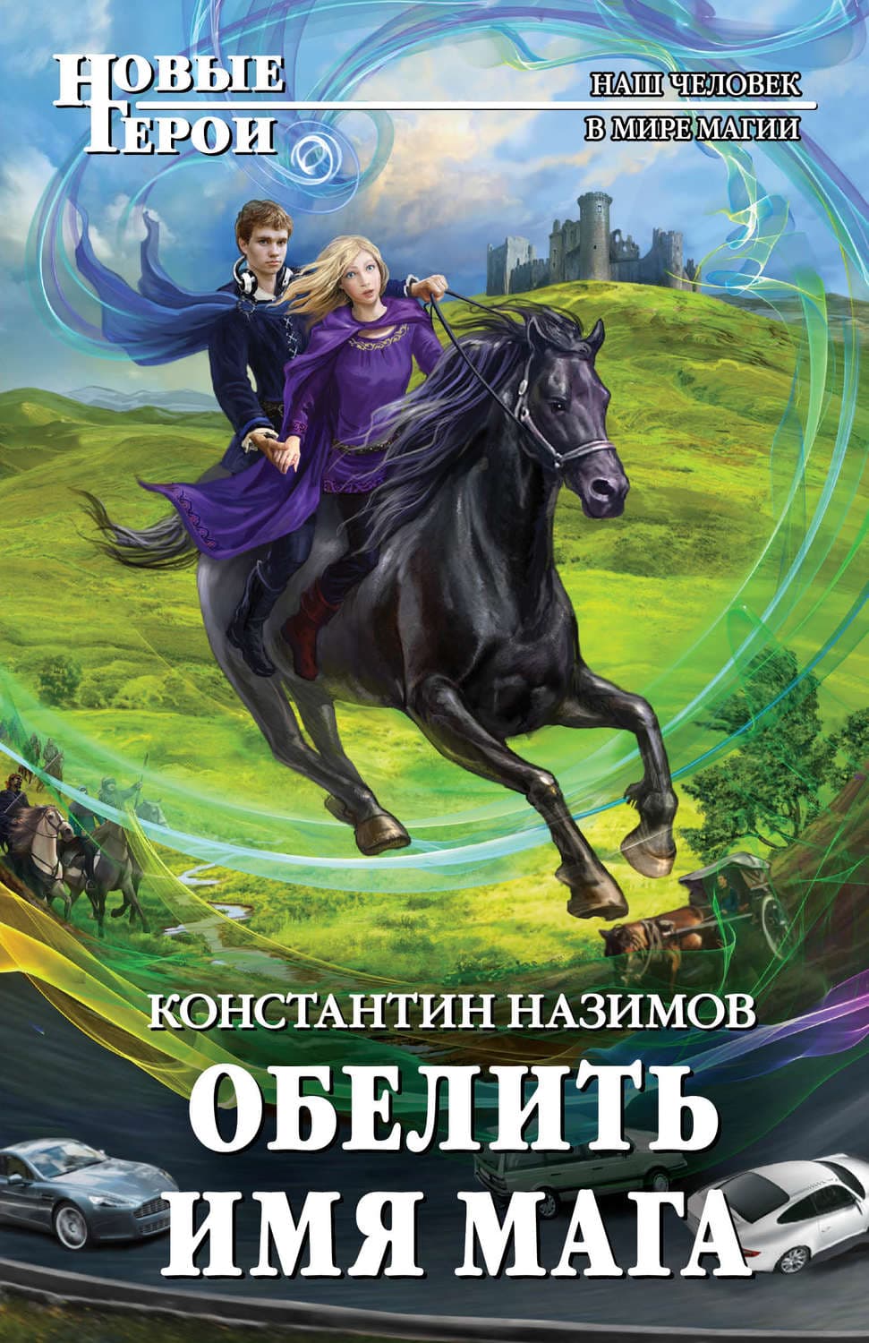 Обложка книги «Обелить имя мага» — Константин Назимов