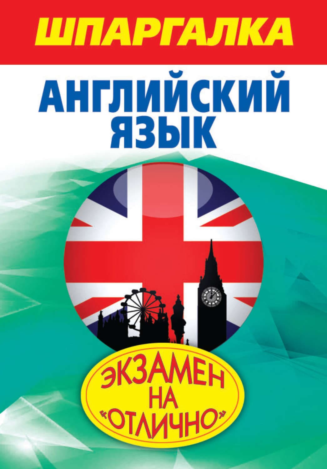 Обложка книги «Шпаргалка. Английский язык» — А. А. Пинчук