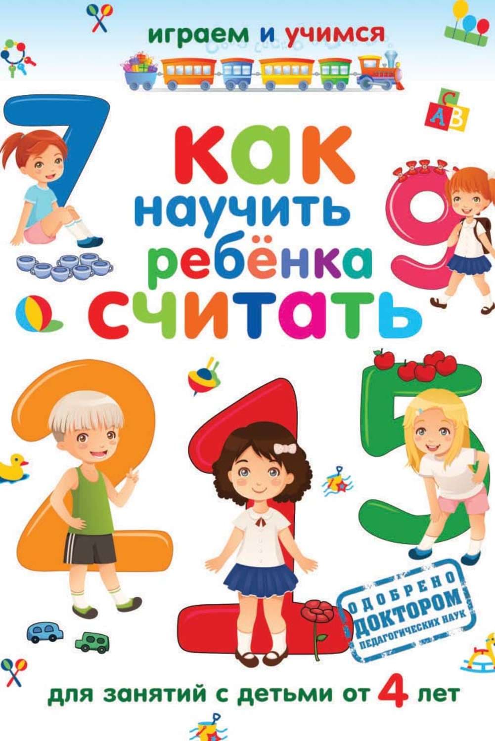 Обложка книги «Как научить ребёнка считать» — Андрей Николаев