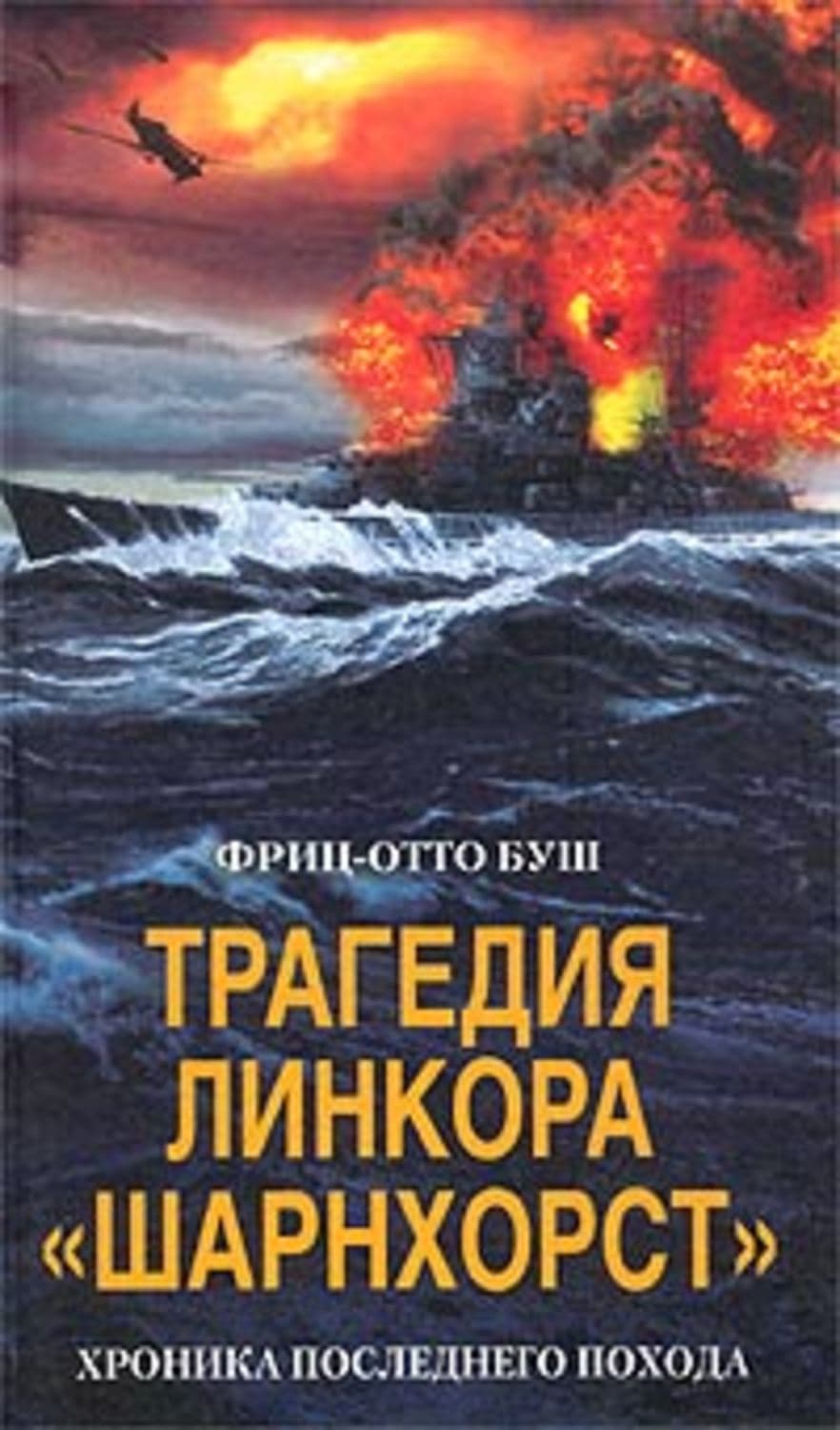 Обложка книги «Трагедия линкора «Шарнхорст». Хроника последнего похода» — Фриц-Отто Буш