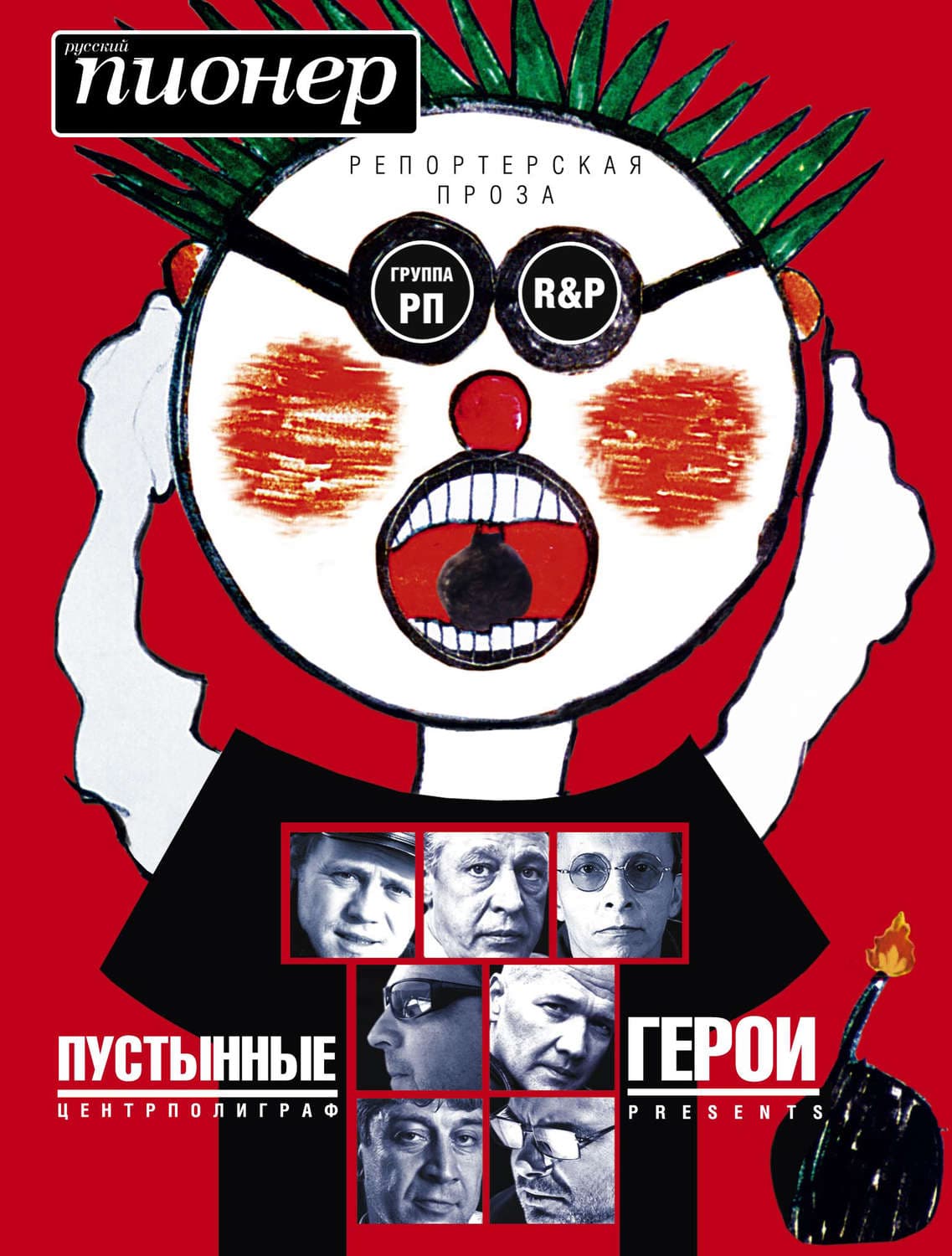 Обложка книги «Пустынные герои» — Иван Охлобыстин