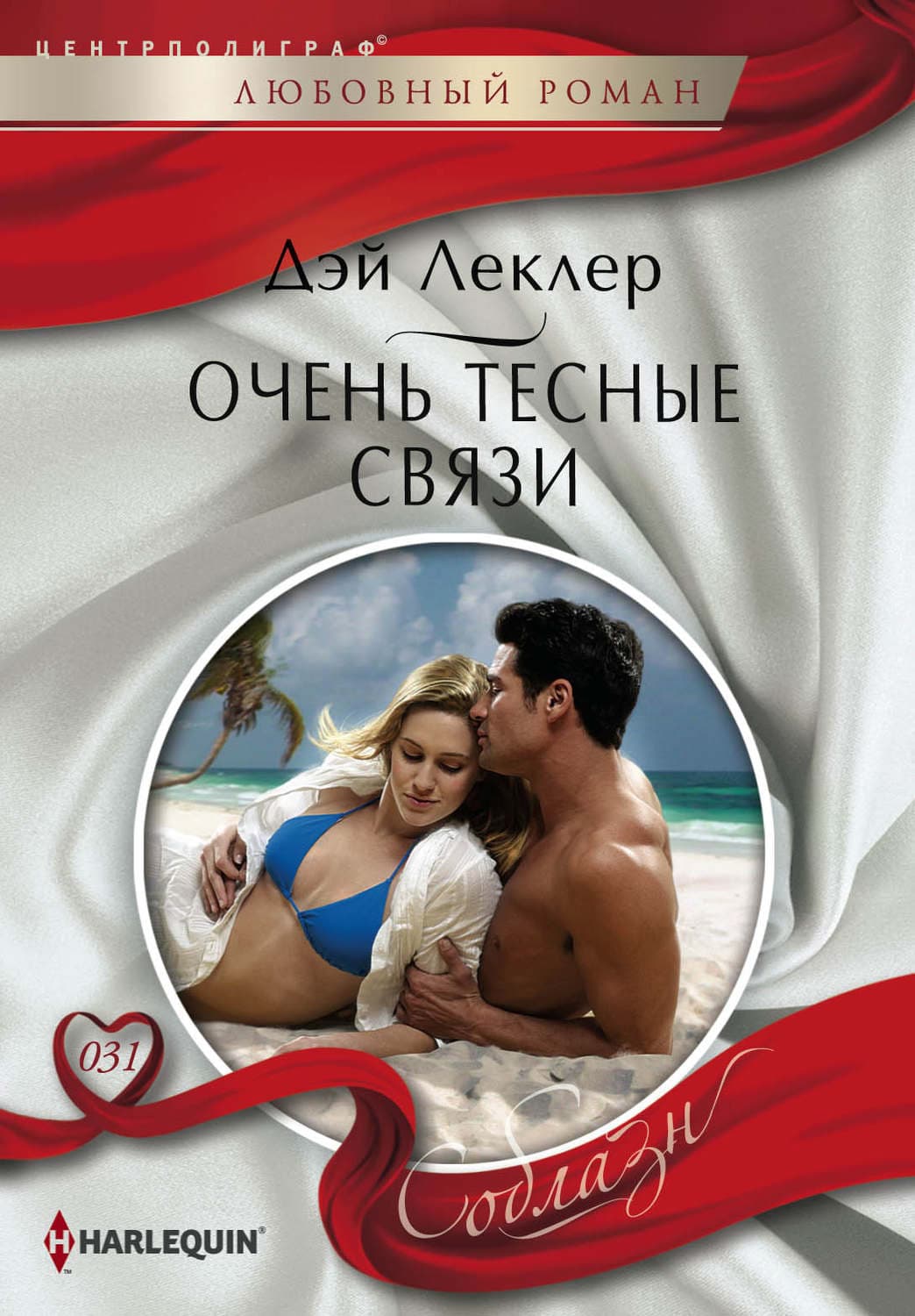 Обложка книги «Очень тесные связи» — Дэй Леклер