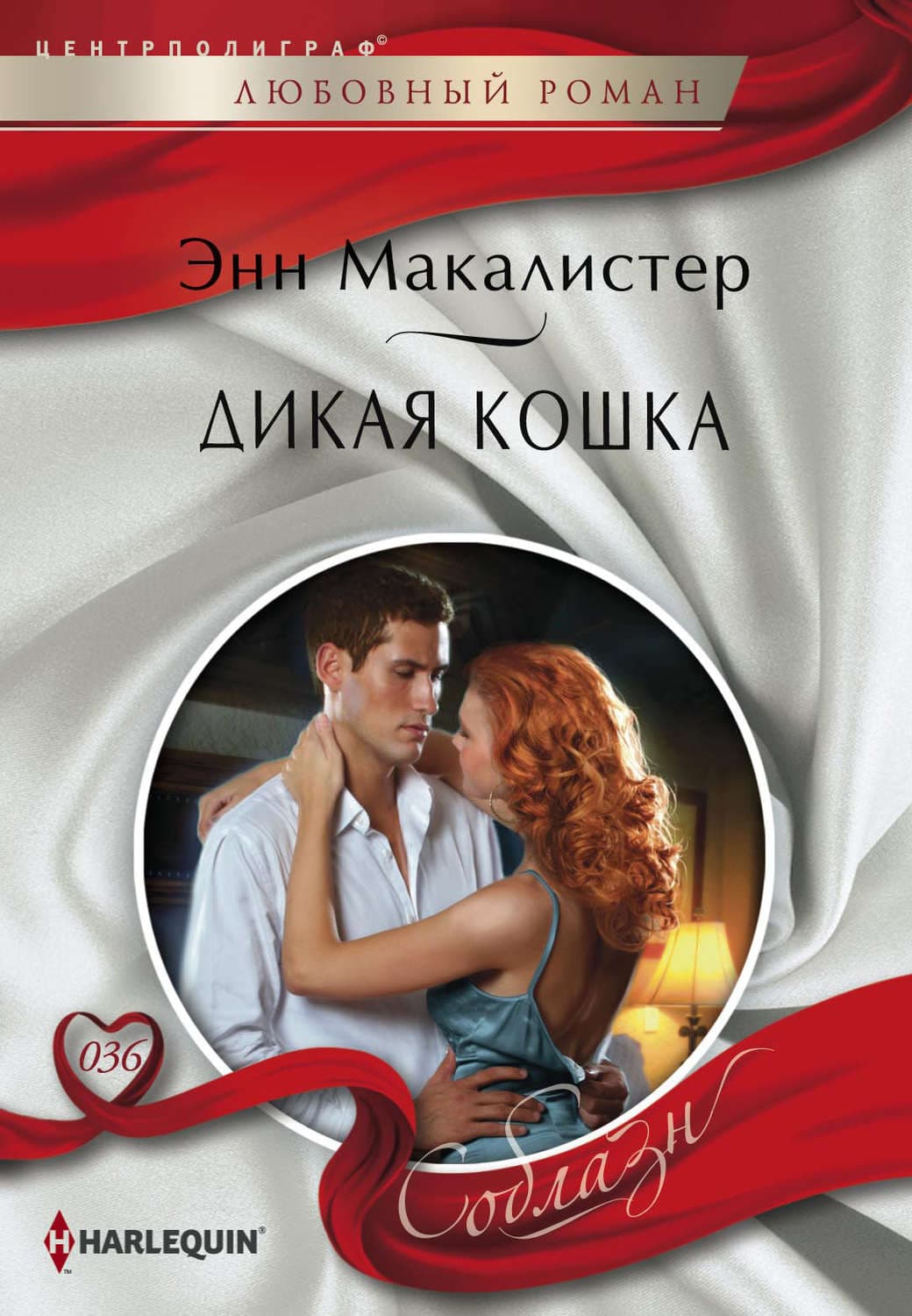 Обложка книги «Дикая кошка» — Энн Макалистер
