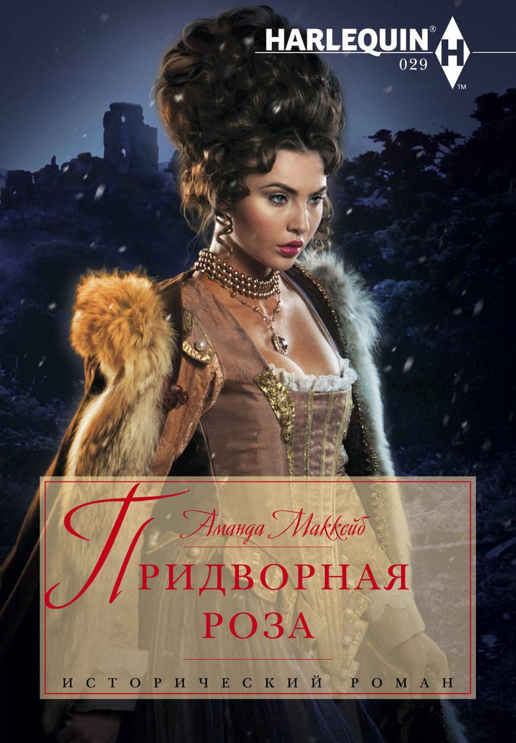 Обложка книги «Придворная роза» — Аманда Маккейб