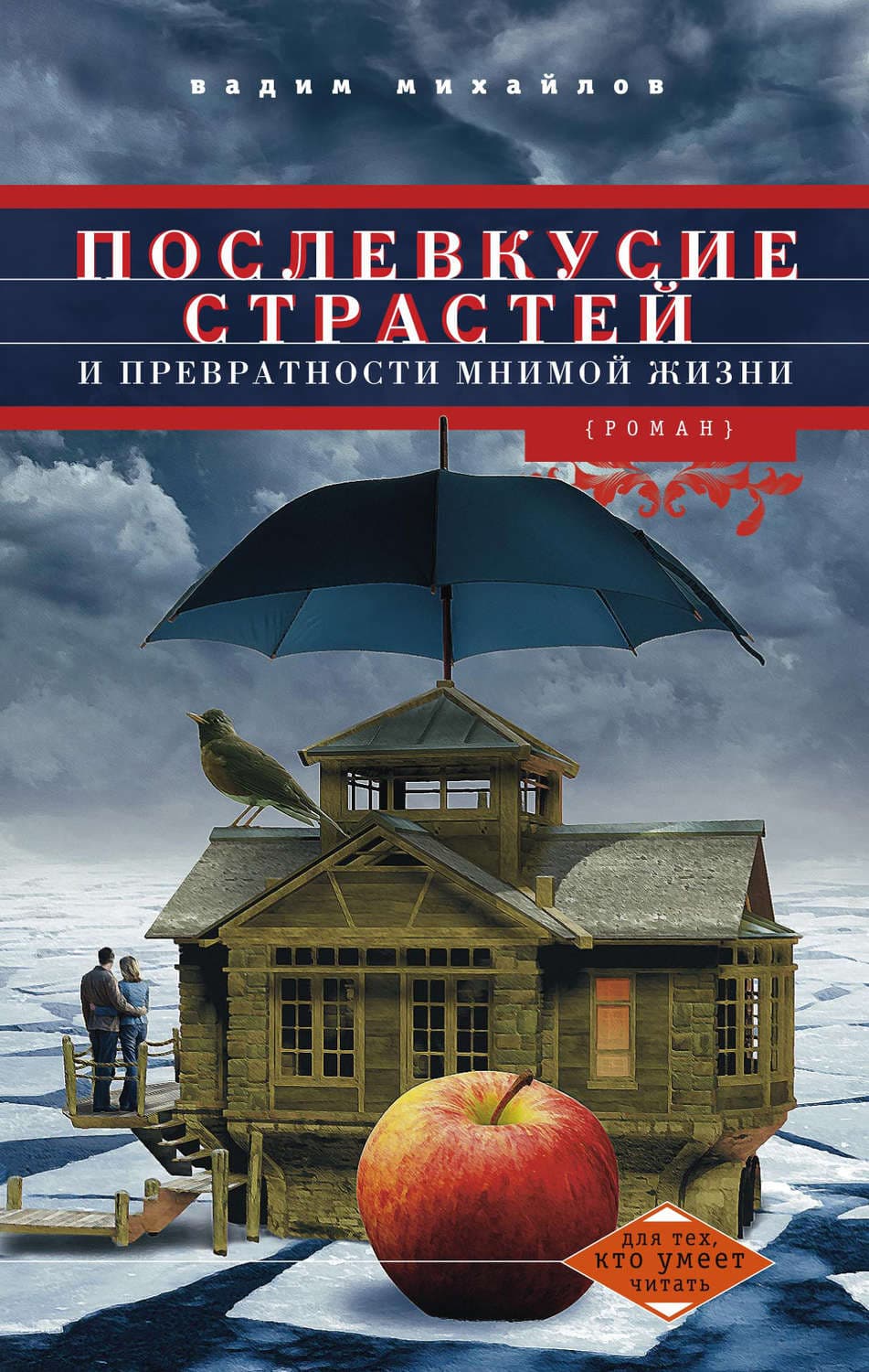 Обложка книги «Послевкусие страстей и превратности мнимой жизни» — Владимир Михайлов