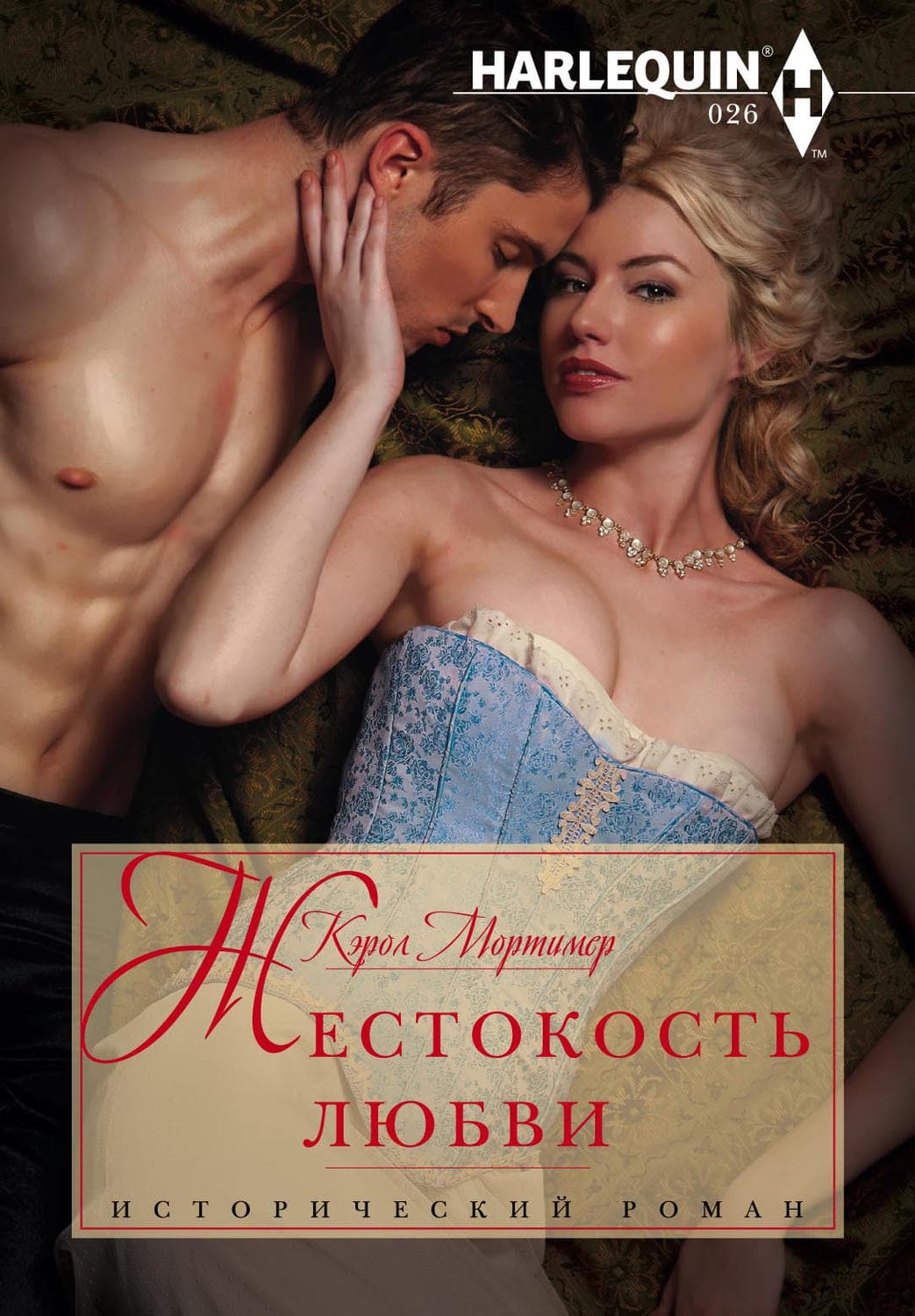Обложка книги «Жестокость любви» — Кэрол Мортимер