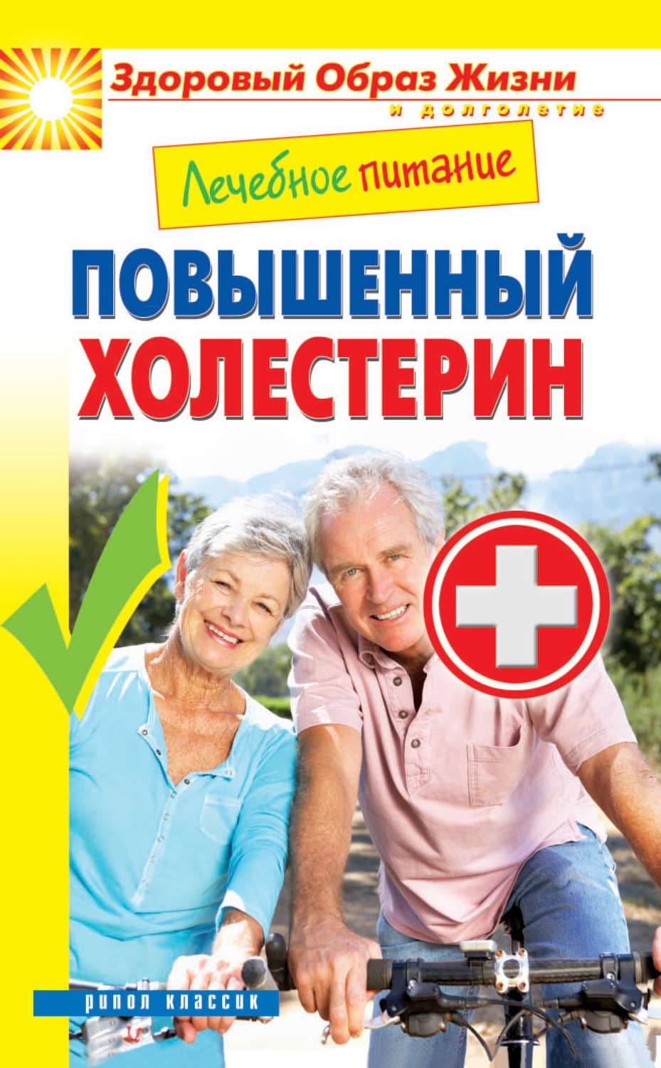 Обложка книги «Лечебное питание. Повышенный холестерин» — Марина Смирнова