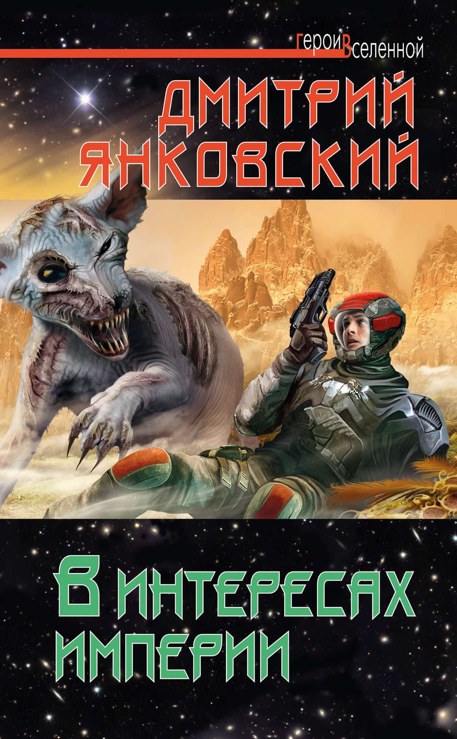Обложка книги «В интересах империи» — Дмитрий Янковский