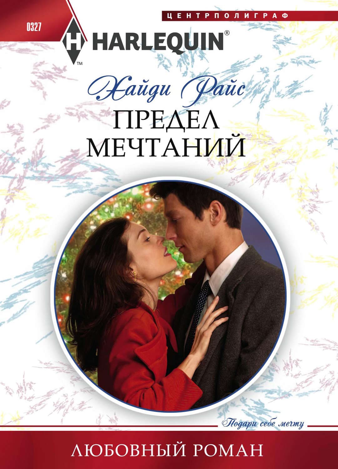 Обложка книги «Предел мечтаний» — Хайди Райс