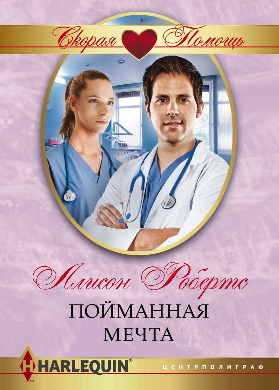 Обложка книги «Пойманная мечта» — Алисон Робертс