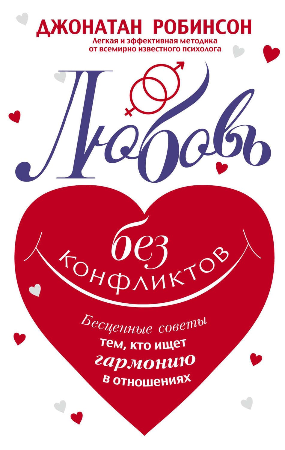 Обложка книги «Любовь без конфликтов. Бесценные советы тем, кто ищет гармонию в отношениях» — Джонатан Робинсон