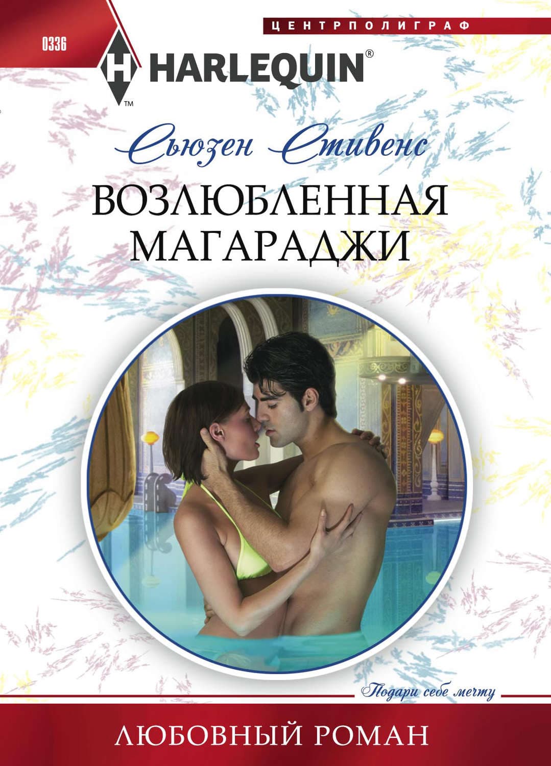 Обложка книги «Возлюбленная магараджи» — Сьюзен Стивенс