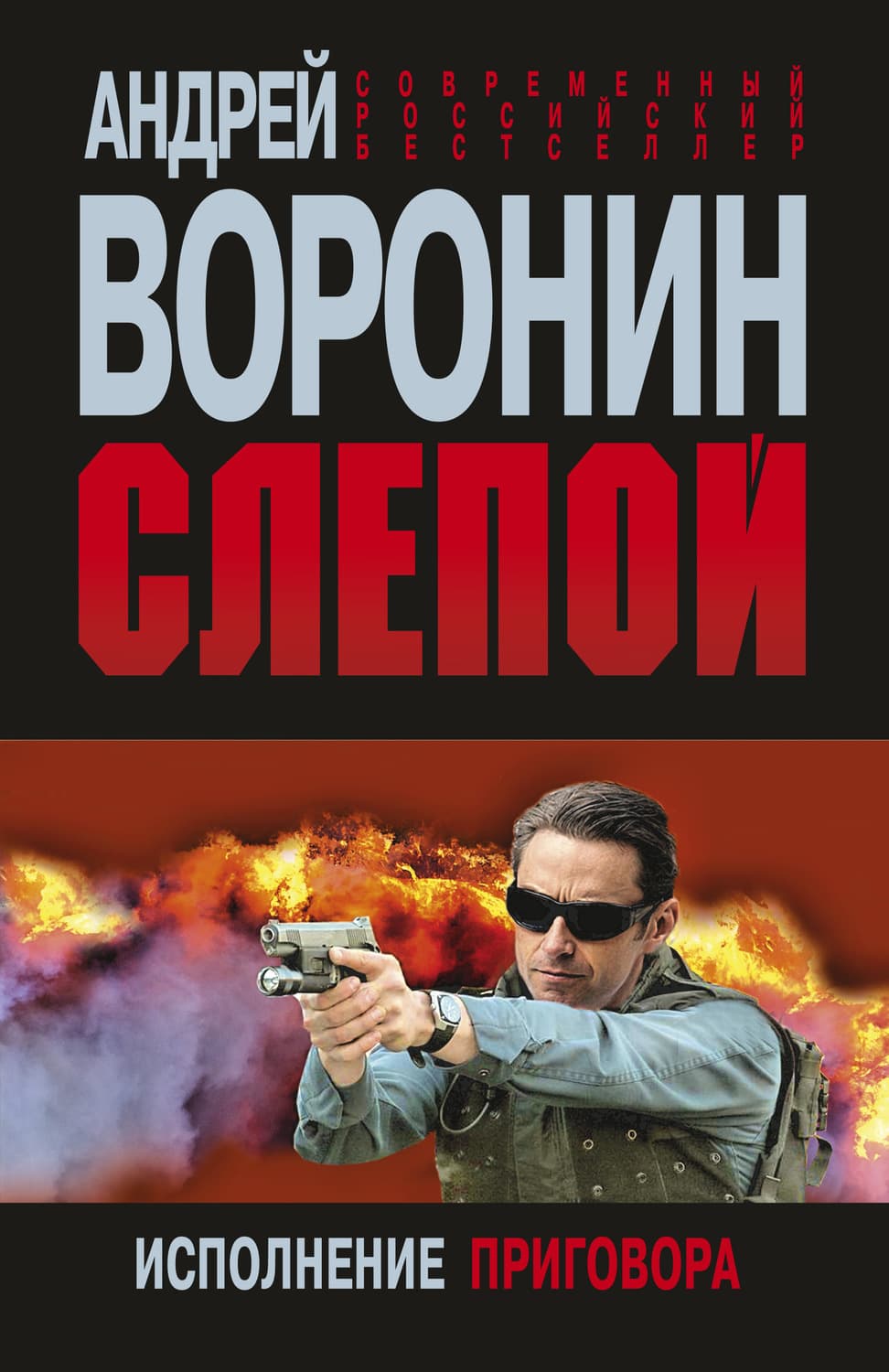 Обложка книги «Слепой. Исполнение приговора» — Андрей Воронин
