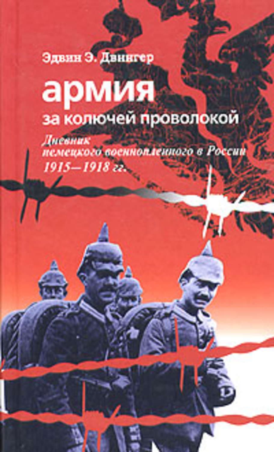 Обложка книги «Армия за колючей проволокой. Дневник немецкого военнопленного в России 1915-1918 гг» — Эрих Двингер Эдвин