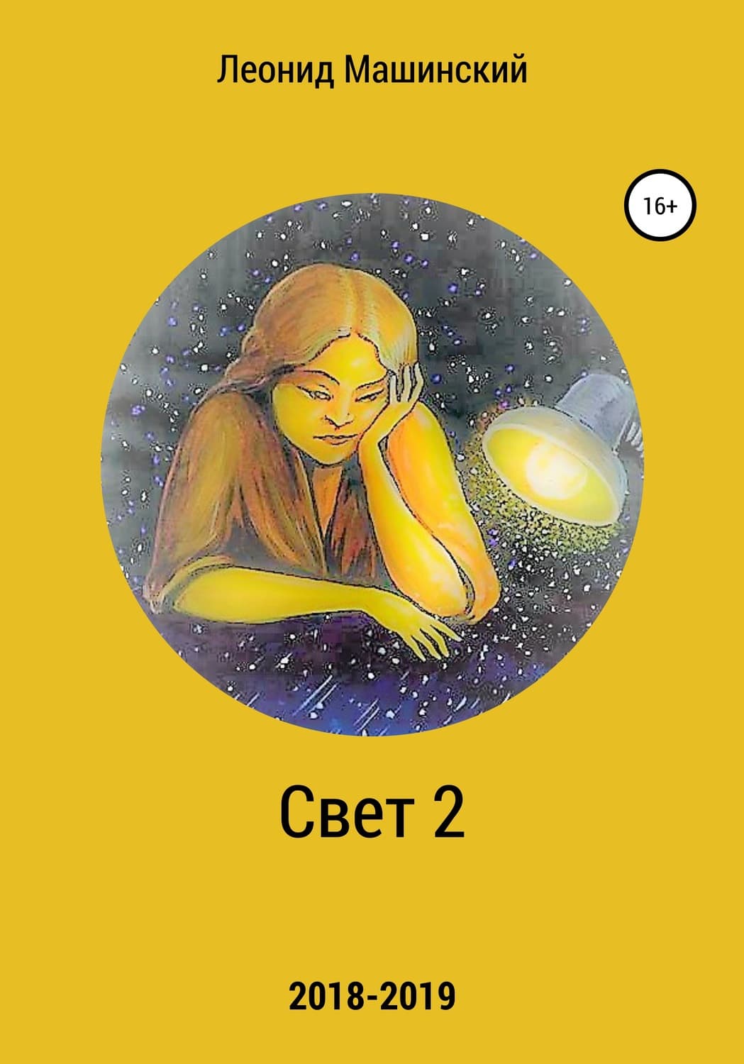 Обложка книги «Свет 2» — Леонид Машинский